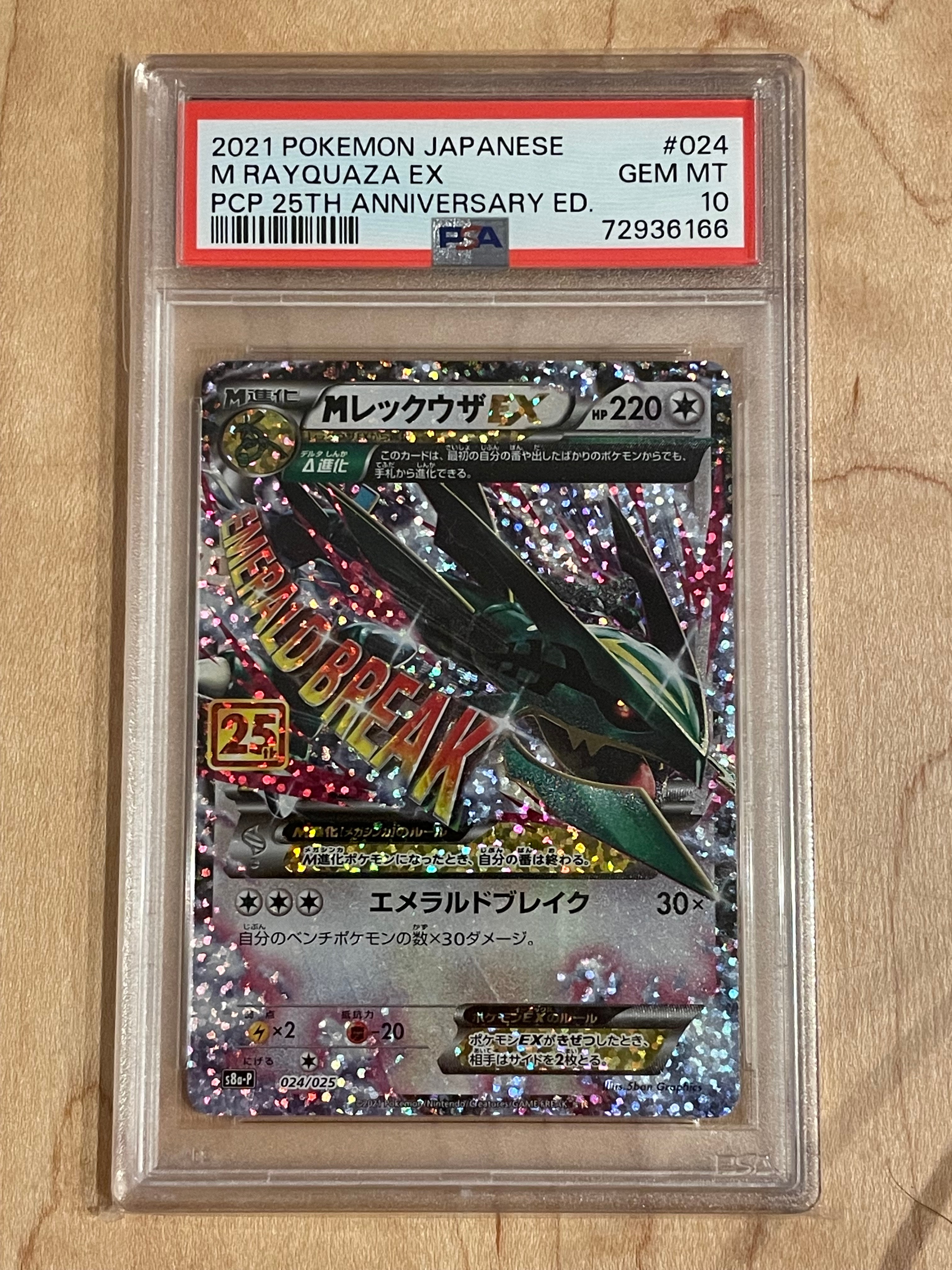 MレックウザEX: プロモ[S8a-P 024/025](プロモカードパック 25th ANNIVERSARY edition)