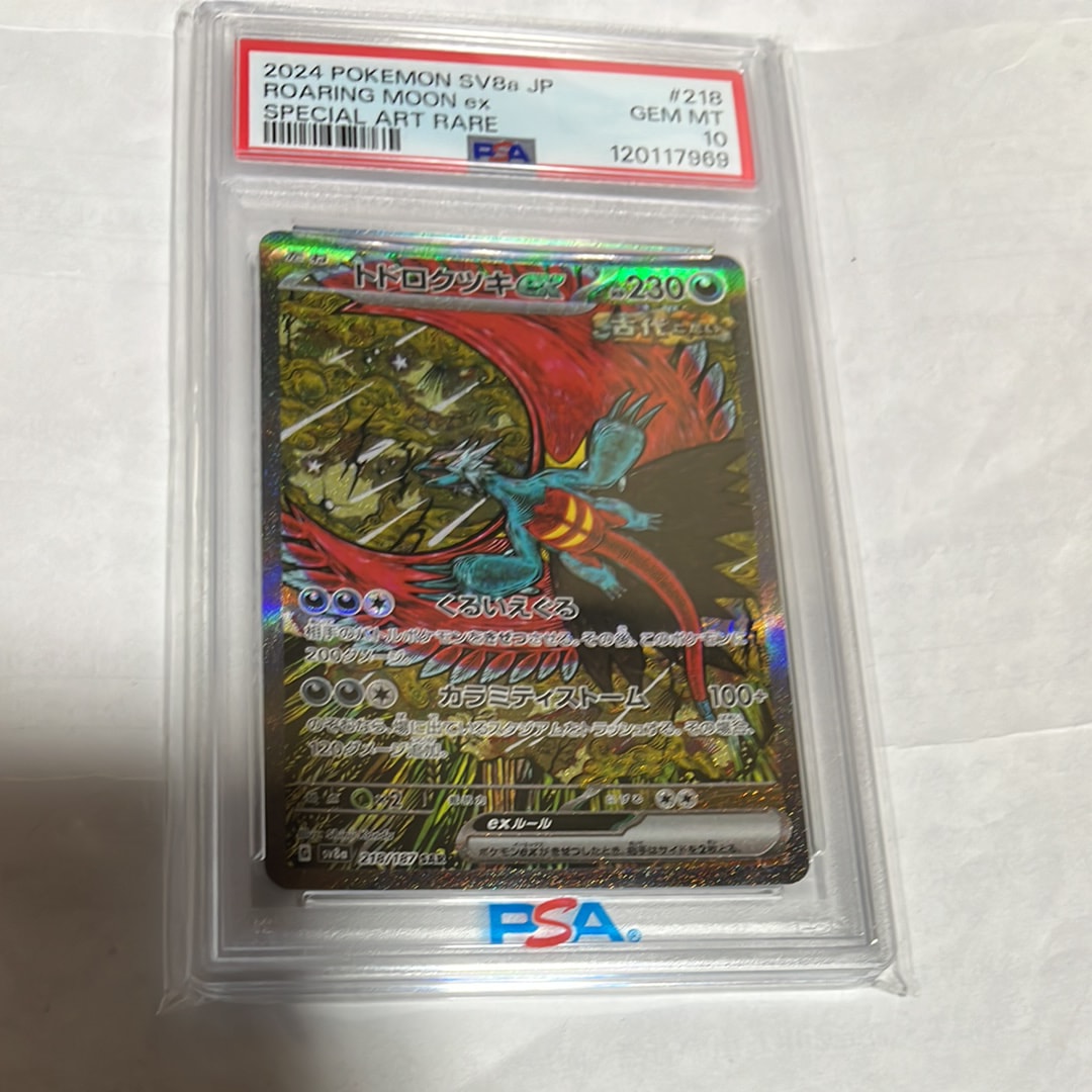 トドロクツキex SAR [SV8a 218/187](ハイクラスパック「テラスタルフェスex」)