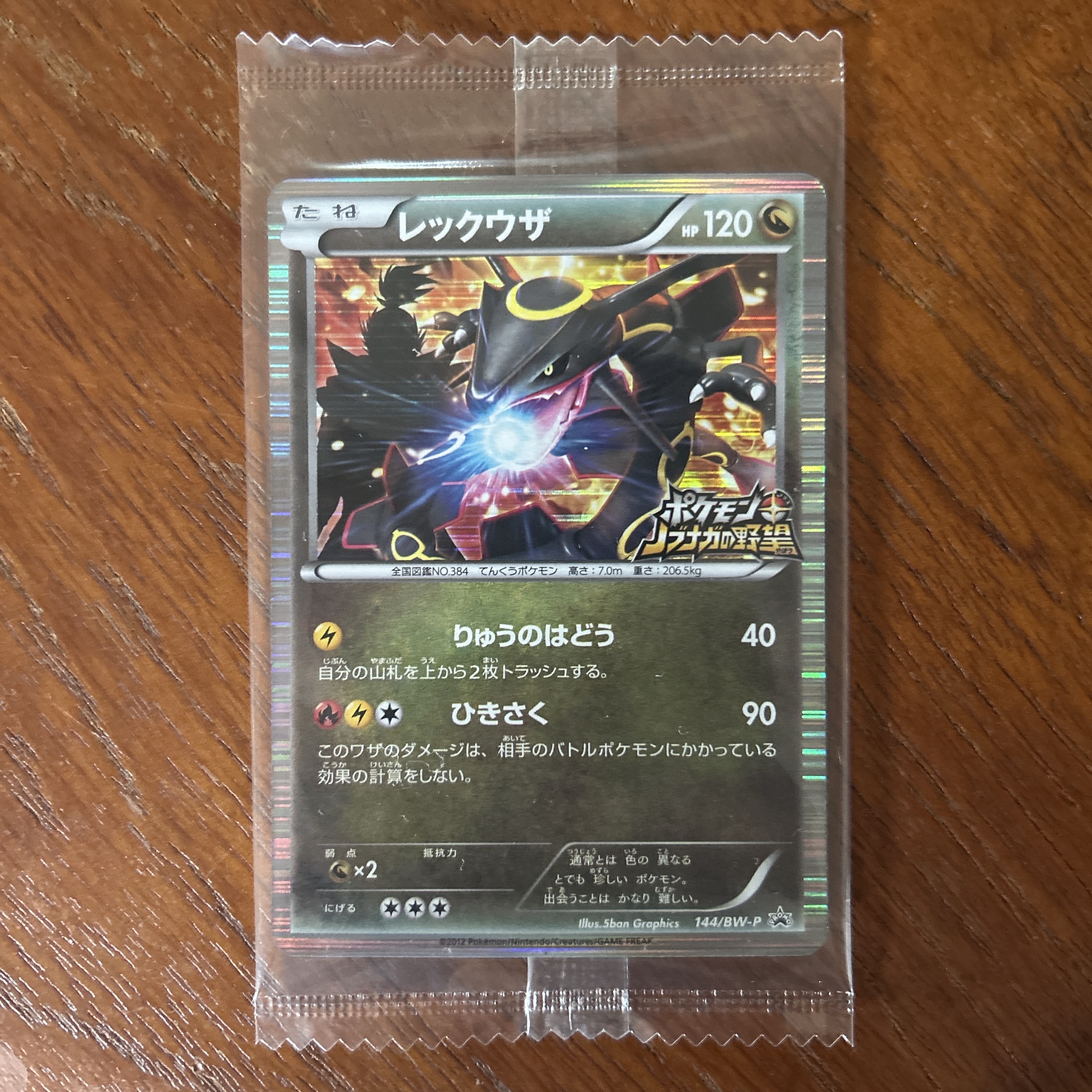 レックウザ P [BW-P 144/BW-P](プロモーションカード「ポケモン + ノブナガの野望 初回限定特典」)