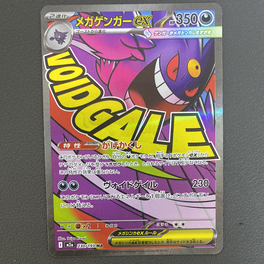 メガゲンガーex MA [M2a 230/193](ハイクラスパック「MEGAドリームex」)
