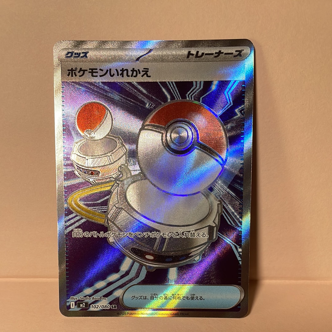 ポケモンいれかえ SR [M2 102/080](拡張パック「インフェルノX」)