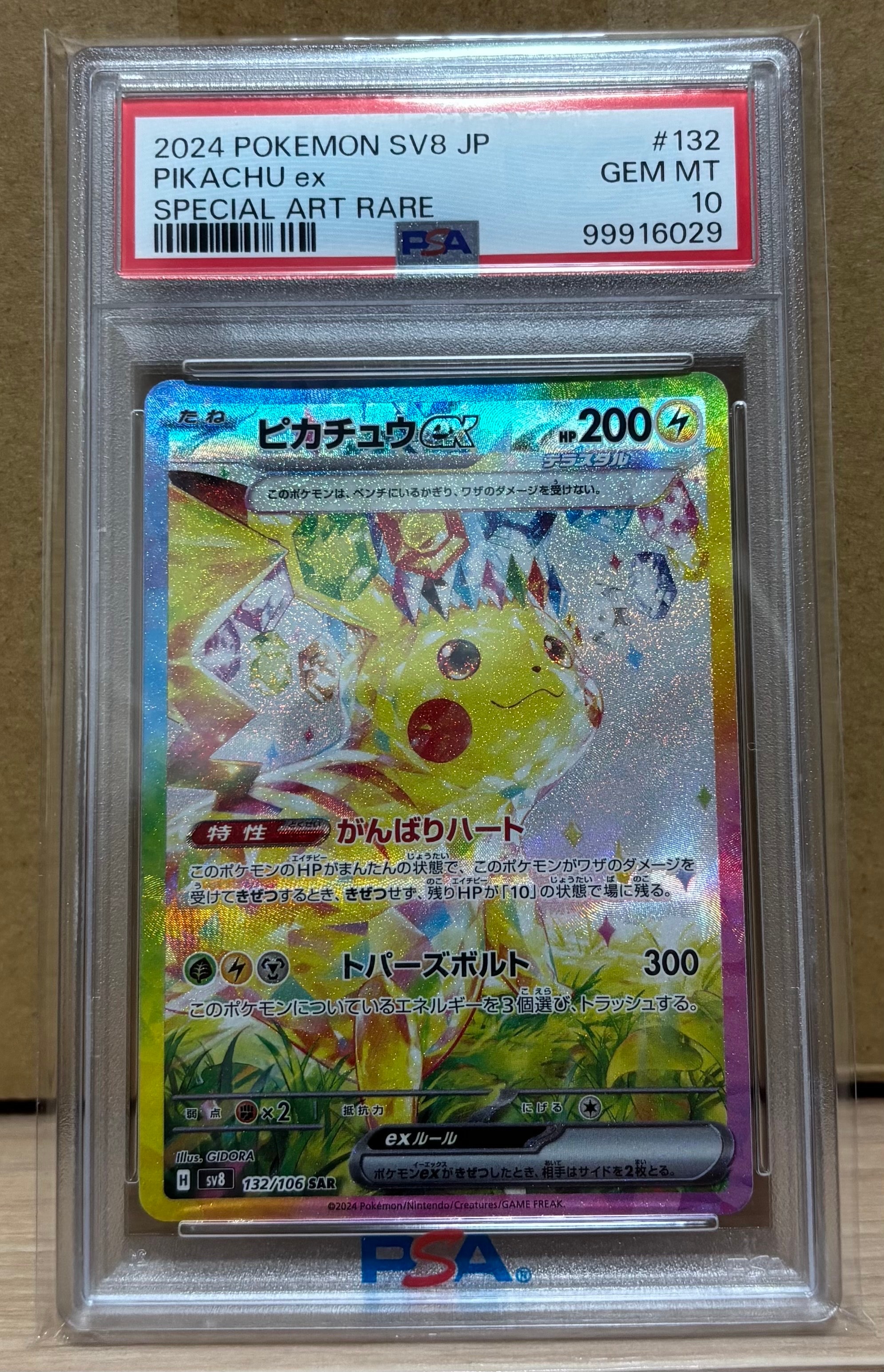 ピカチュウex SAR [SV8 132/106](拡張パック「超電ブレイカー」)の新品