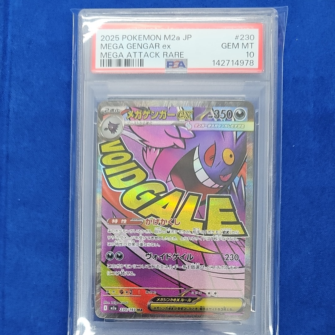 メガゲンガーex MA [M2a 230/193](ハイクラスパック「MEGAドリームex」)