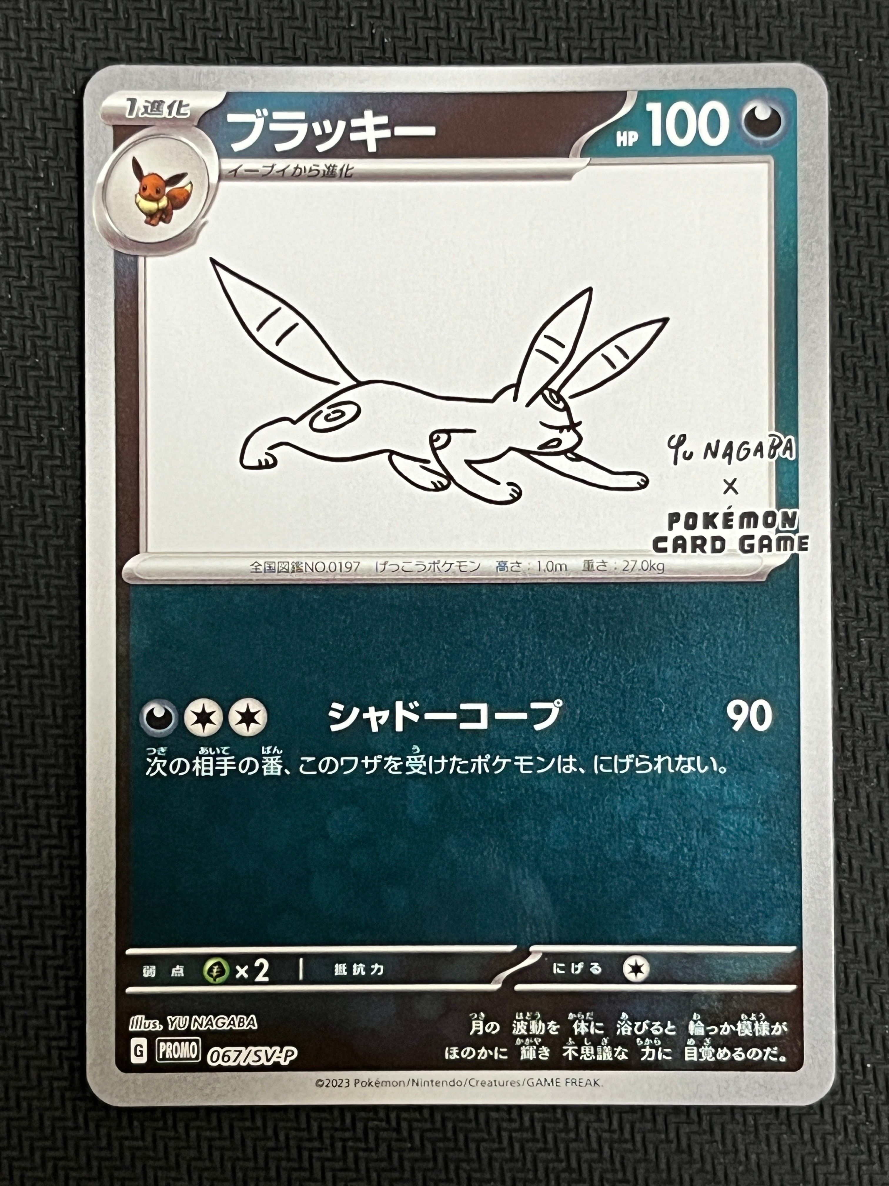ブラッキー: プロモ (ナガバブラッキー) [SV-P 067](「YU NAGABA×ポケモンカードゲーム」プロモーションカード「SV-P」)