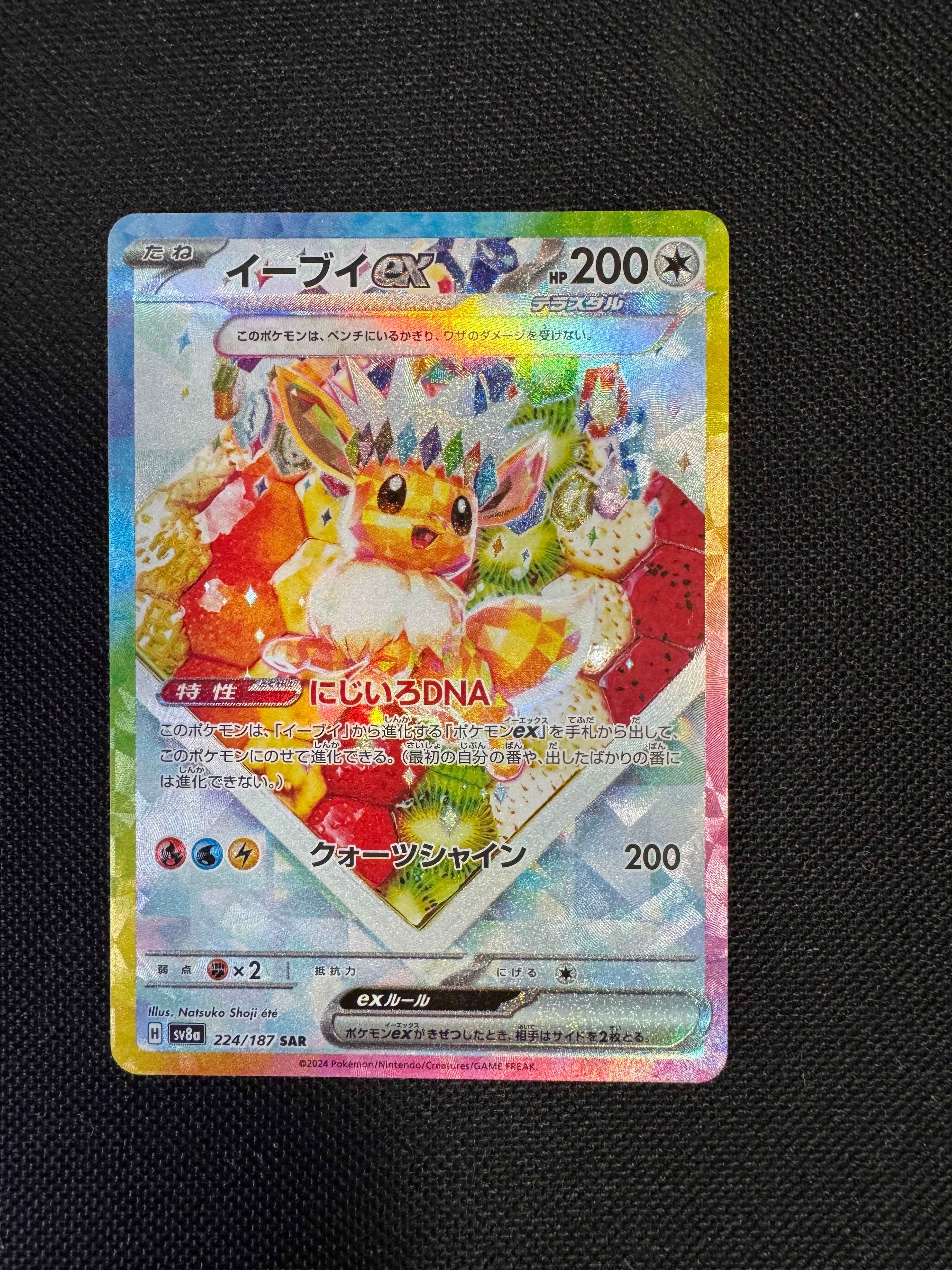 イーブイex SAR [SV8a 224/187](ハイクラスパック「テラスタルフェスex」)