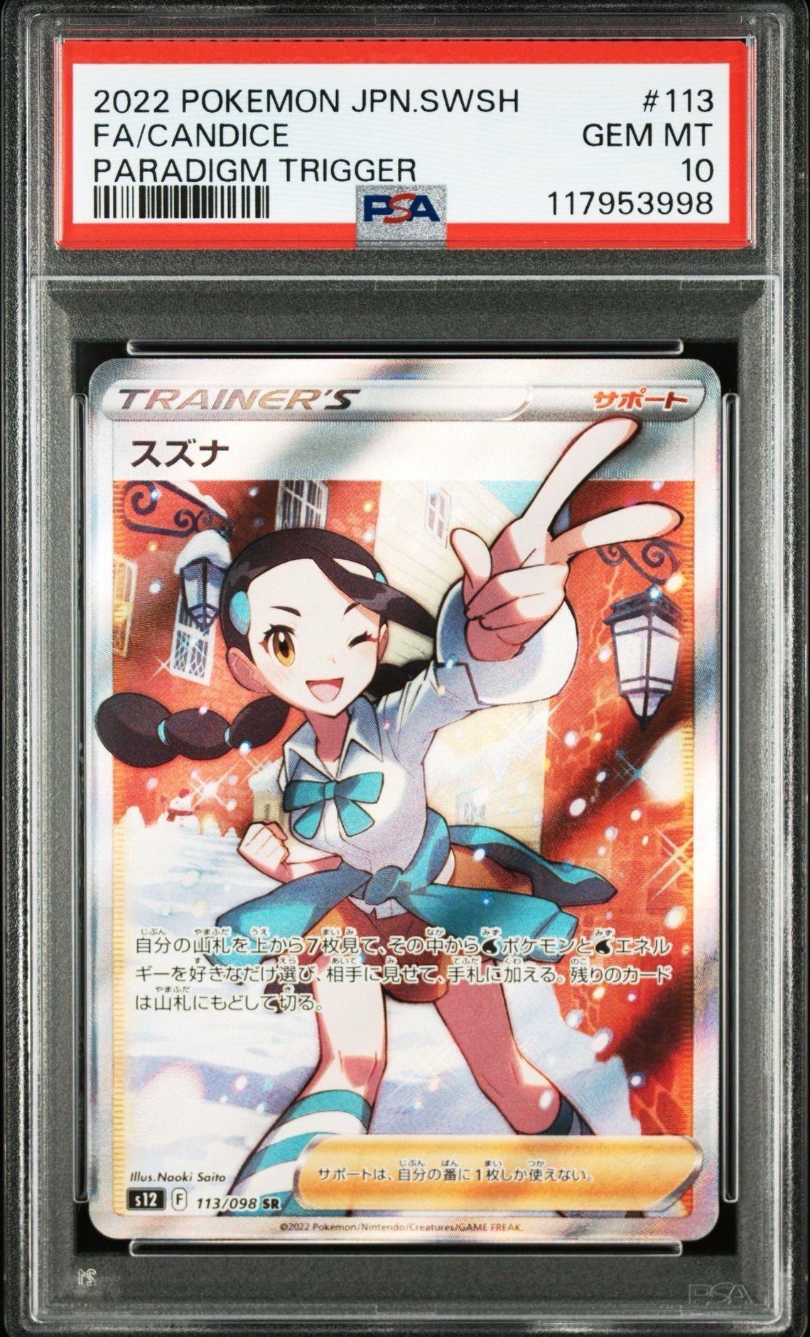 スズナ SR[s12 113/098](拡張パック「パラダイムトリガー」)