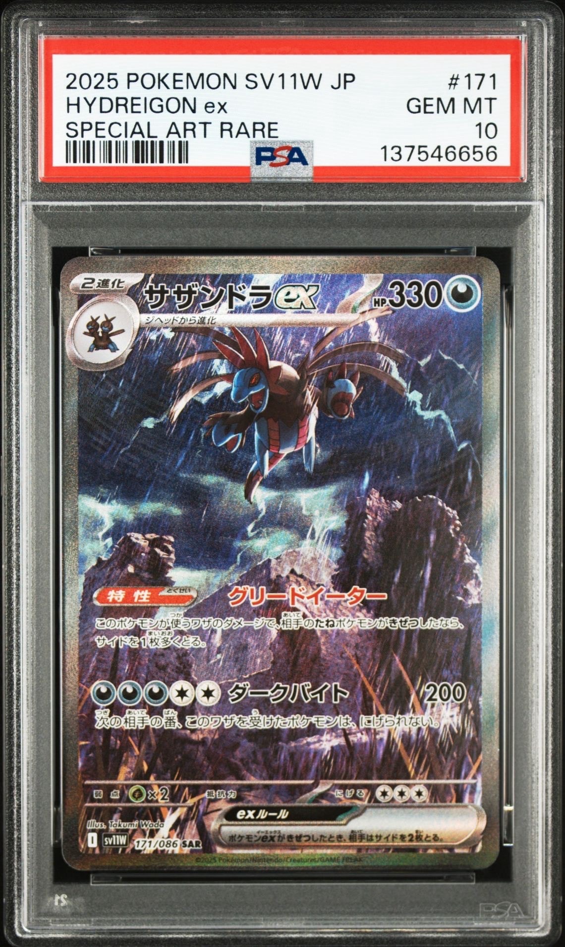 サザンドラex SAR [SV11W 171/086](拡張パック「ホワイトフレア」)の