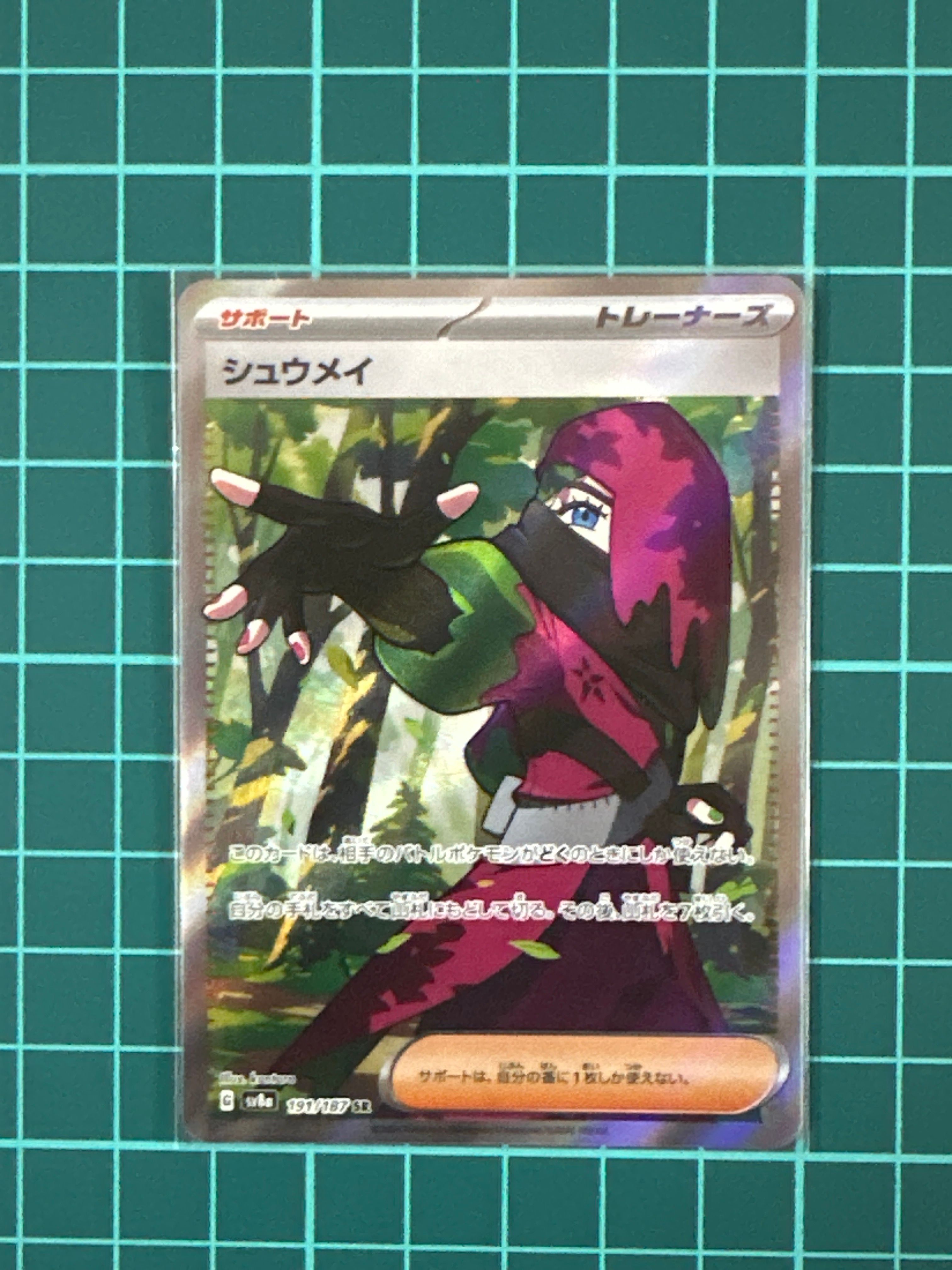 シュウメイ SR [SV8a 191/187](ハイクラスパック「テラスタルフェスex