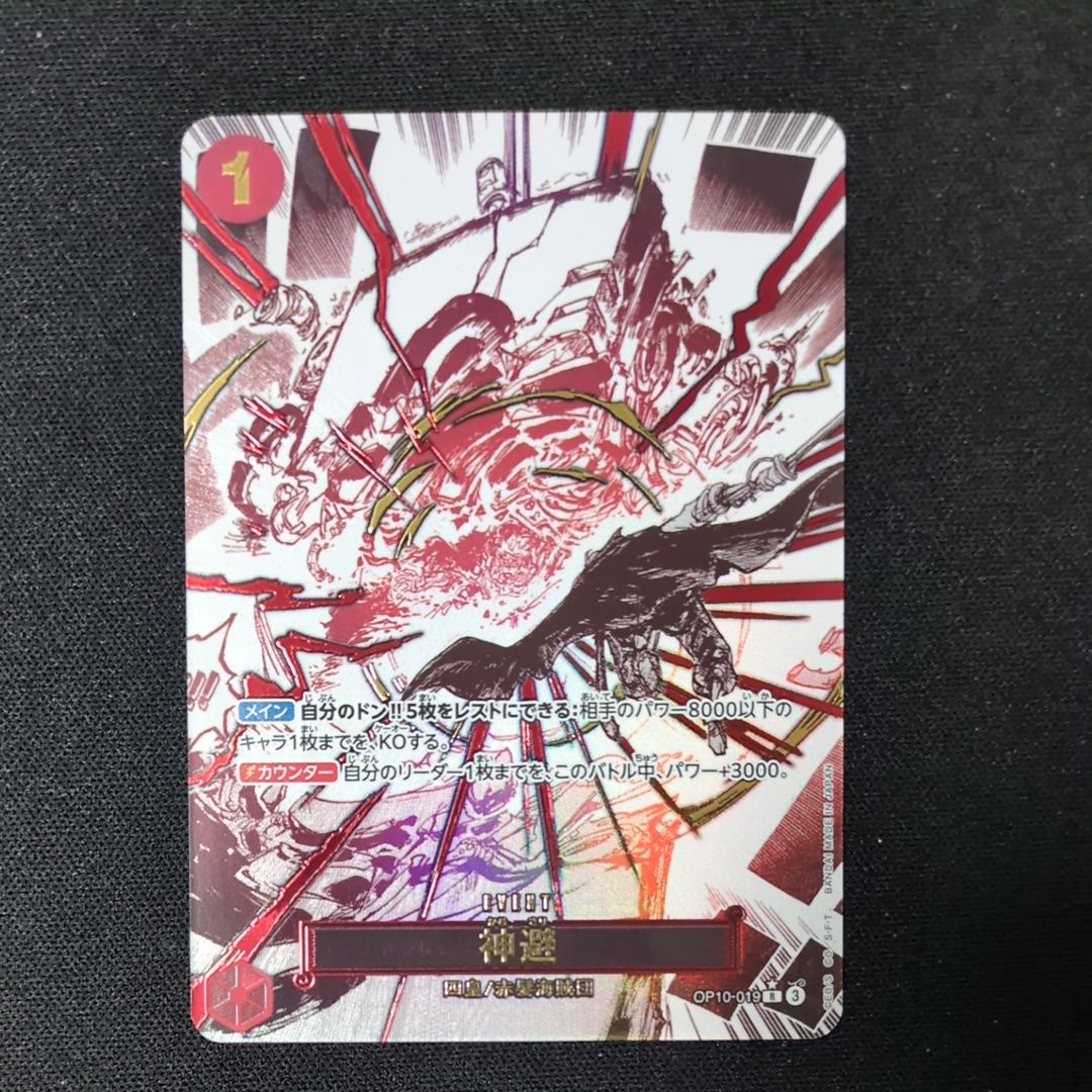 神避 R-P [OP10-019](ブースターパック「王族の血統」)