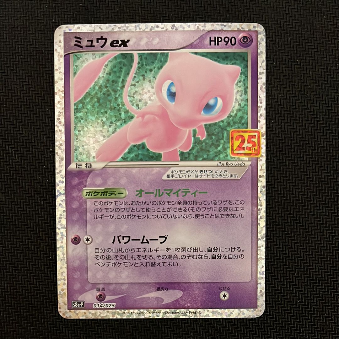 ミュウex: プロモ[S8a-P 014/025](プロモカードパック 25th ANNIVERSARY edition)
