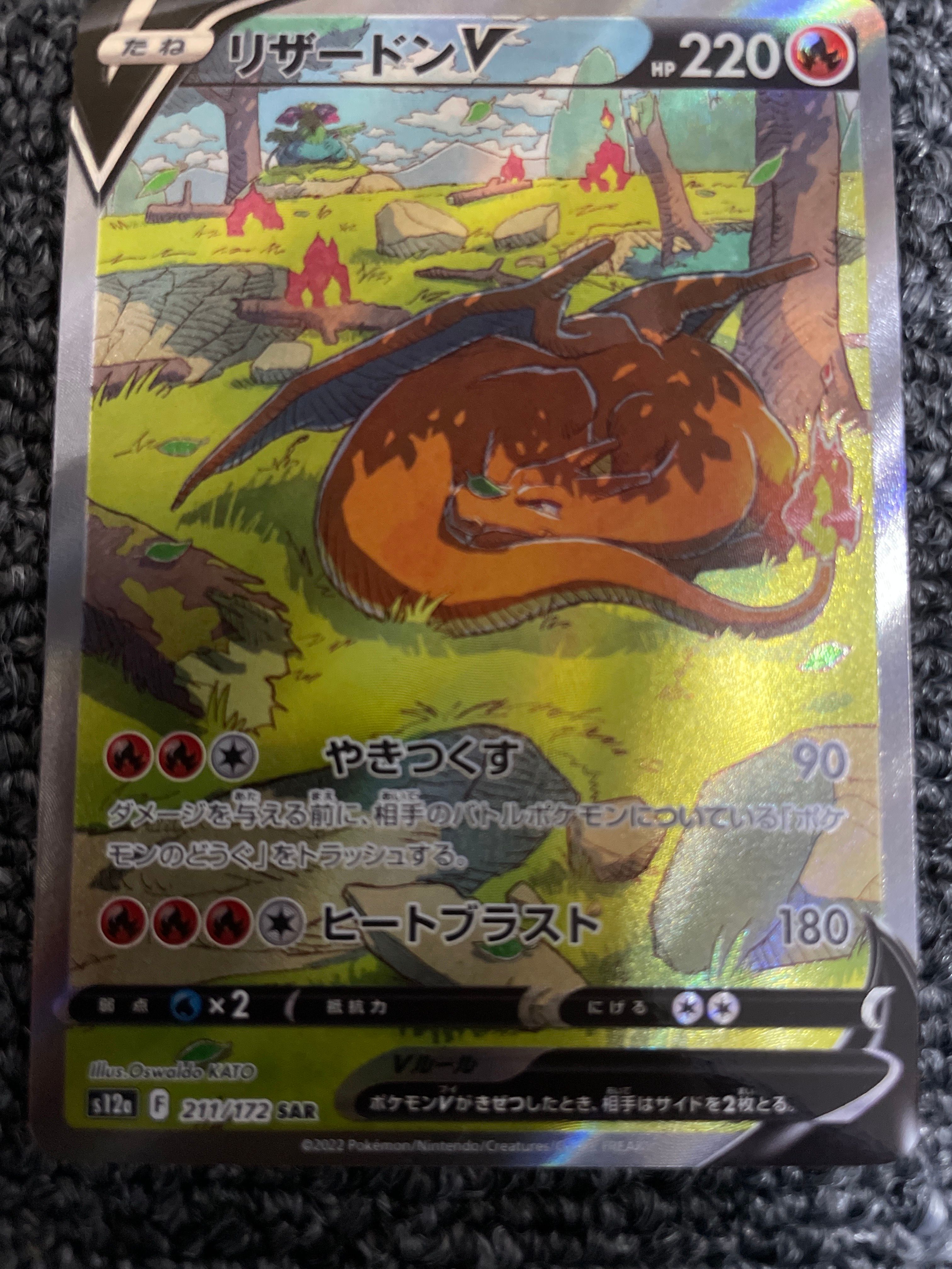 リザードンV SAR[s12a 211/172](ハイクラスパック「VSTARユニバース」)