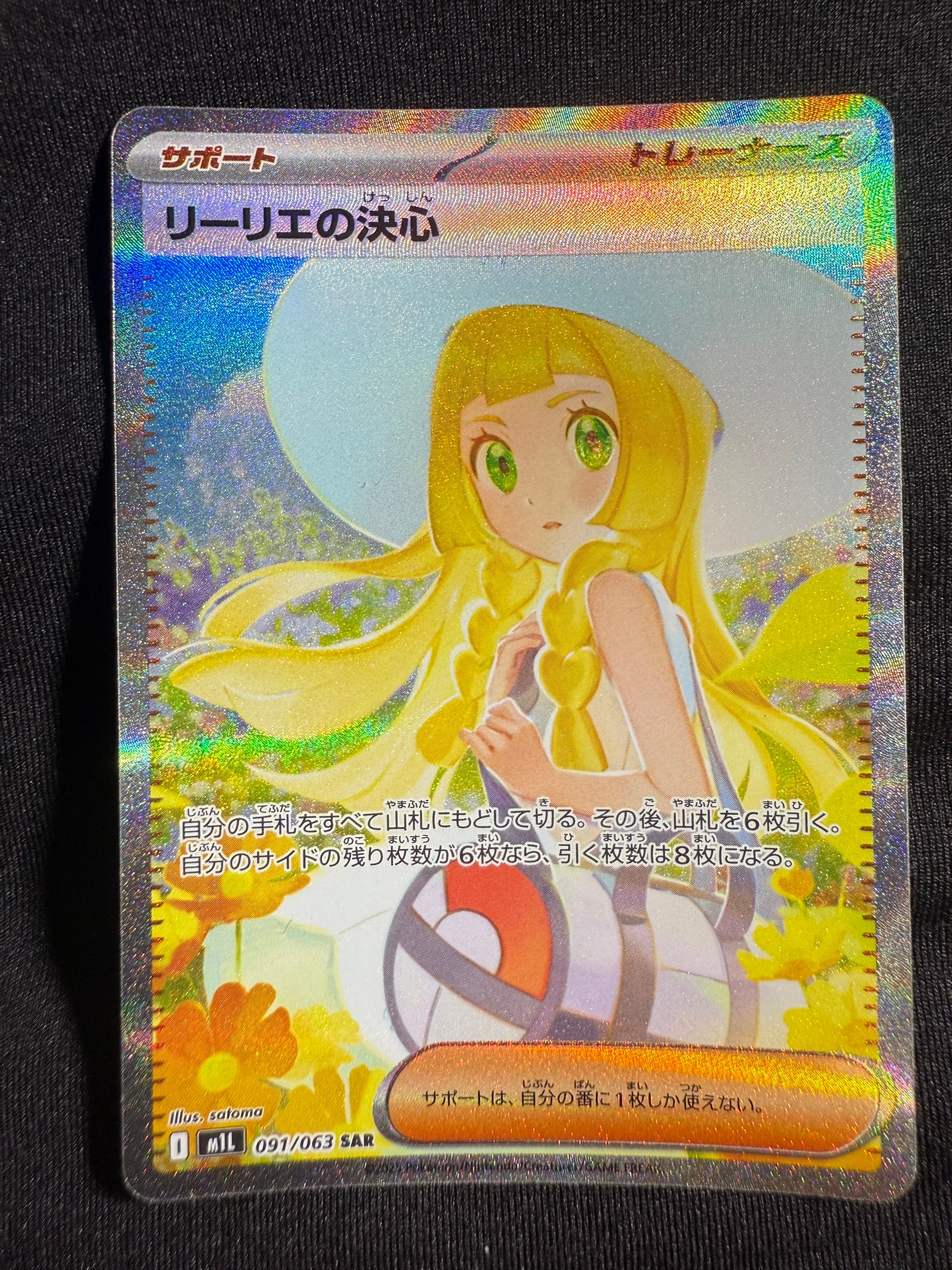 リーリエの決心 SAR [M1L 091/063](拡張パック「メガブレイブ」)