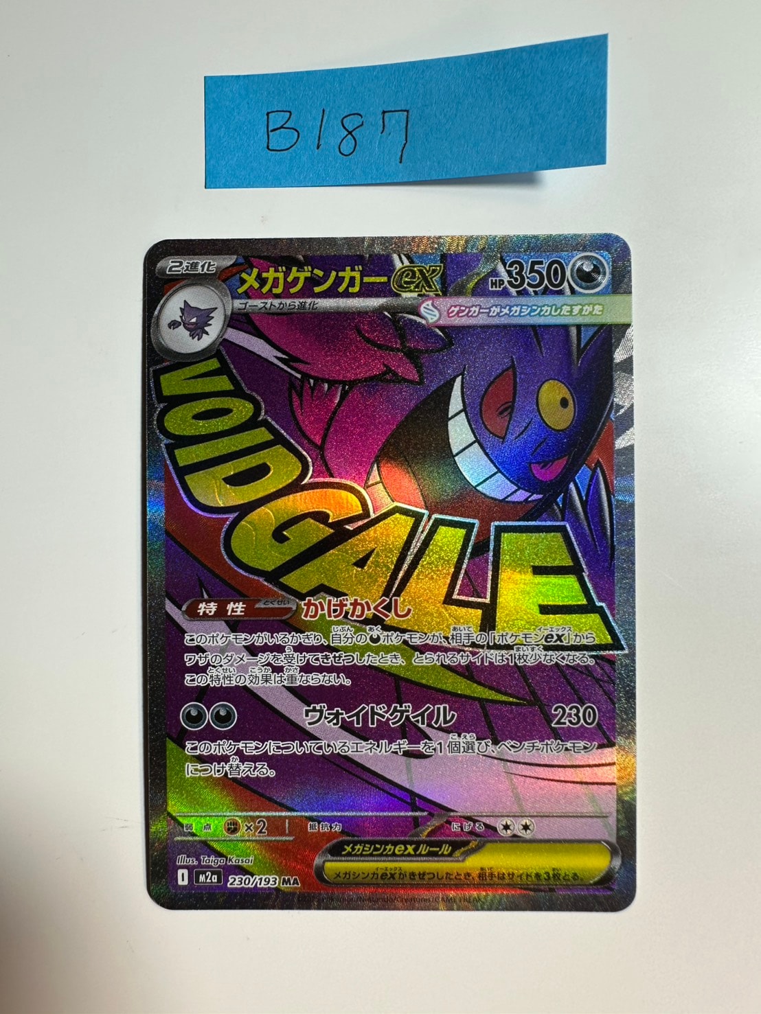メガゲンガーex MA [M2a 230/193](ハイクラスパック「MEGAドリームex」)