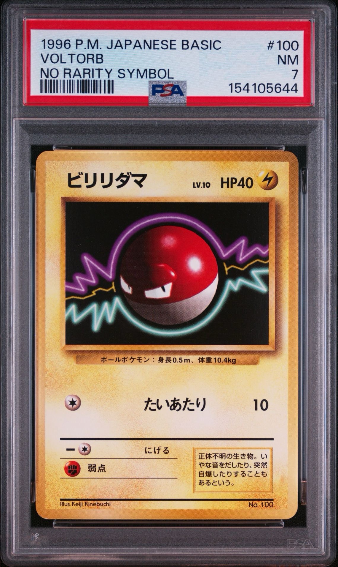 PSA8以下】ビリリダマ 初版 : 旧裏 [PMCG1-1](拡張パック