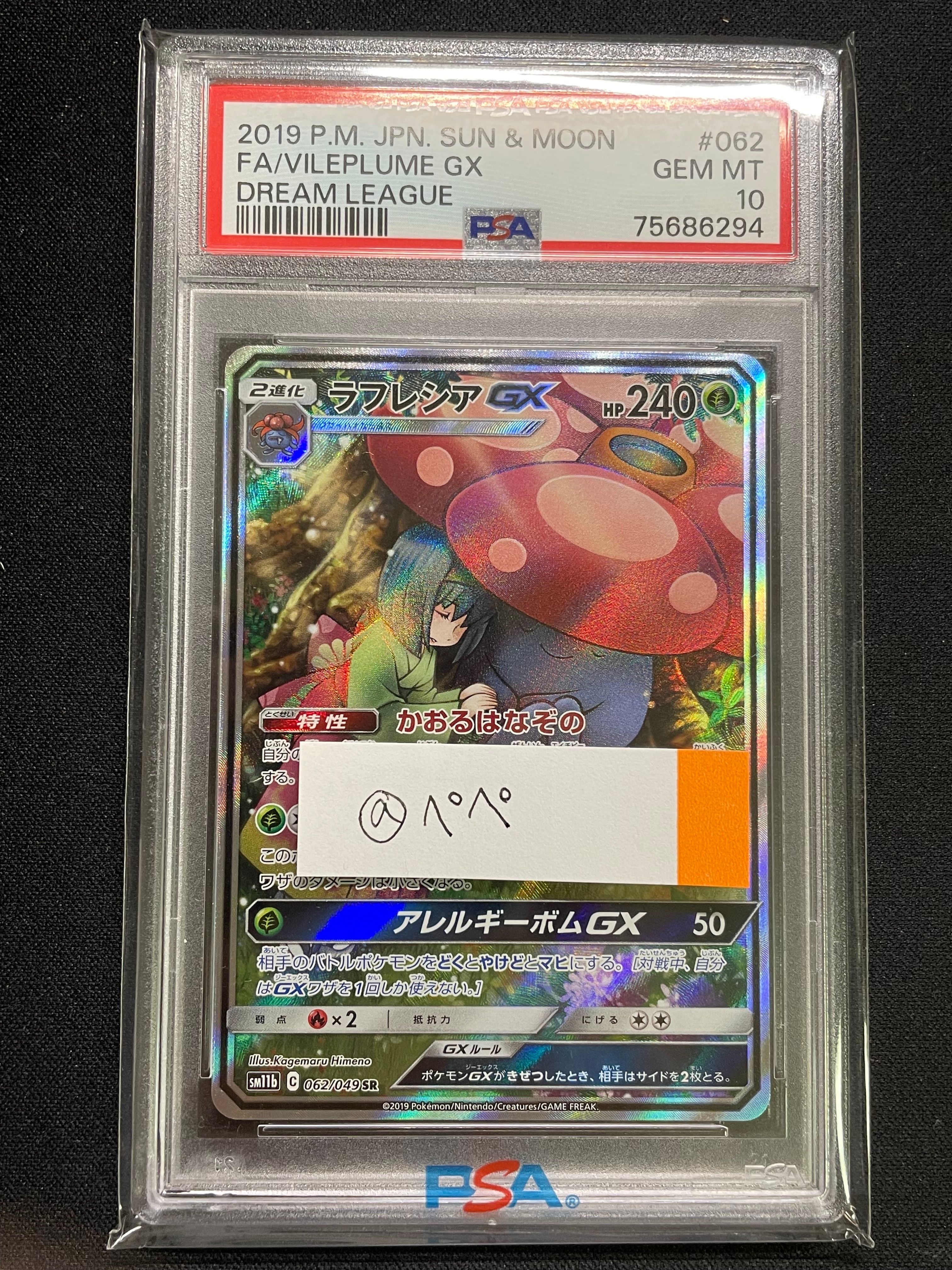 ラフレシアGX SR: SA[SM11b 062/049](強化拡張パック「ドリームリーグ」)