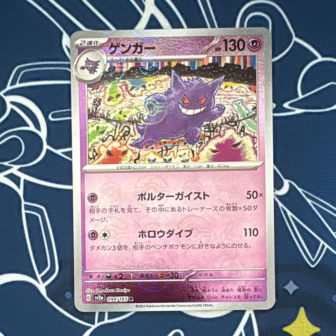 ゲンガー R: モンスターボールミラー[SV2a 094/165](強化拡張パック「ポケモンカード151」)