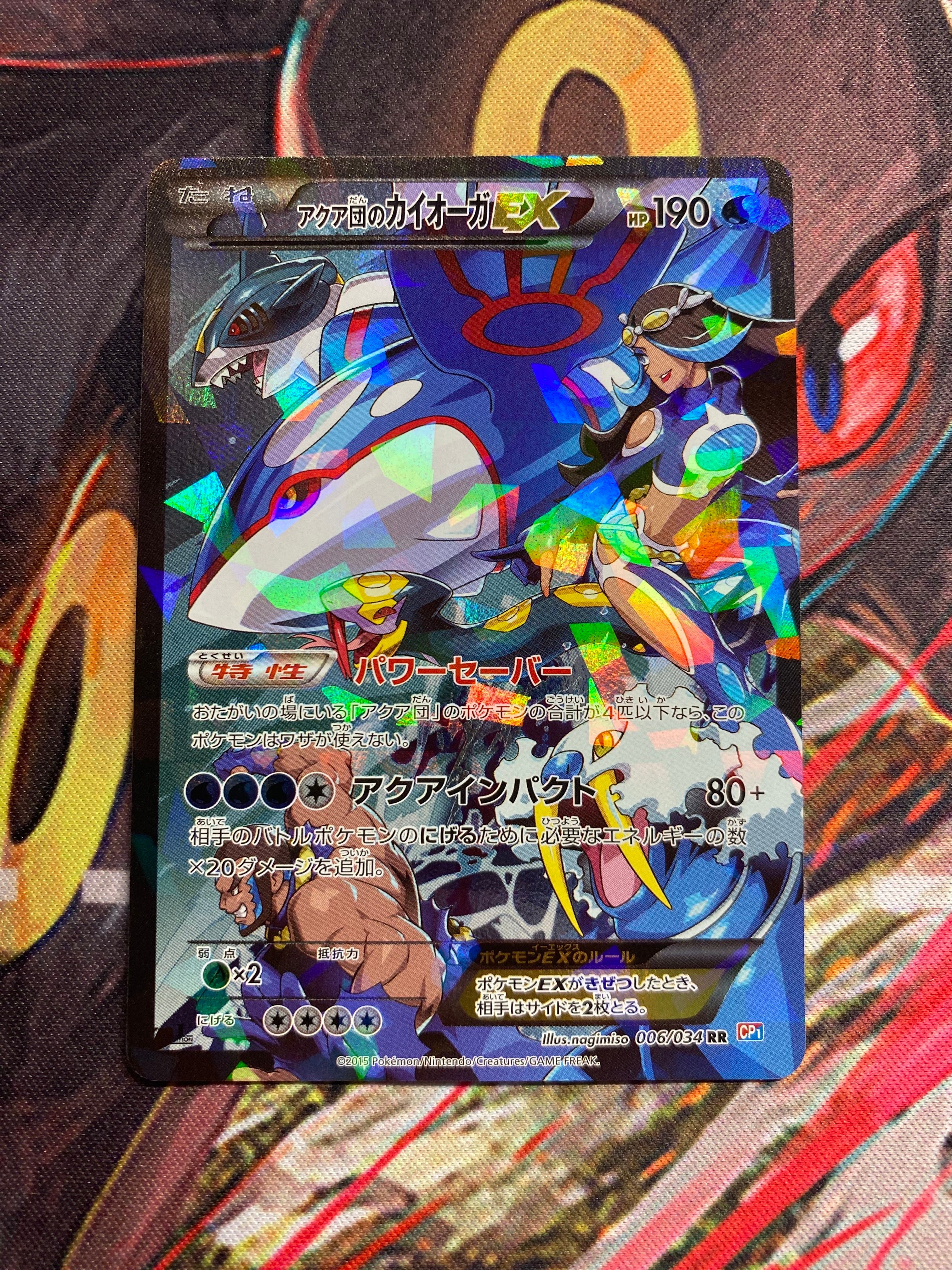 アクア団のカイオーガEX RR :1ED [CP1 006/034](コンセプトパック「マグマ団VSアクア団 ダブルクライシス」)