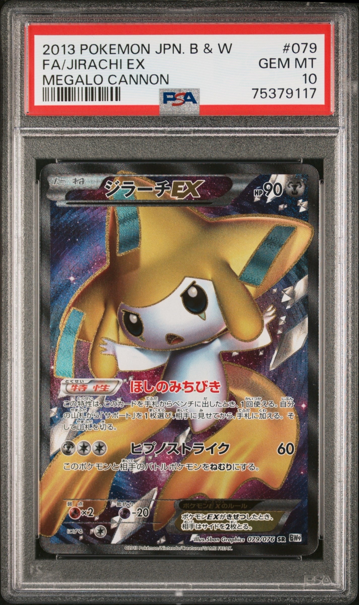 ジラーチEX SR[BW9 079/076](拡張パック「メガロキャノン」)の新品
