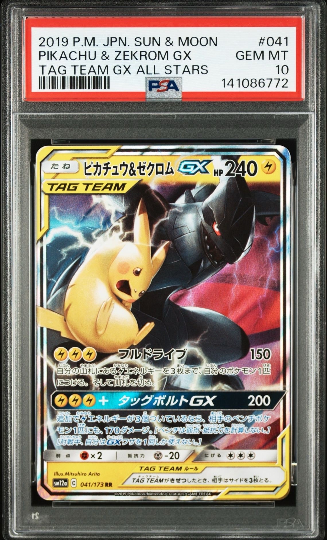ピカチュウ&ゼクロムGX RR [SM12a 041/173](ハイクラスパック「TAG TEAM GX タッグオールスターズ」)