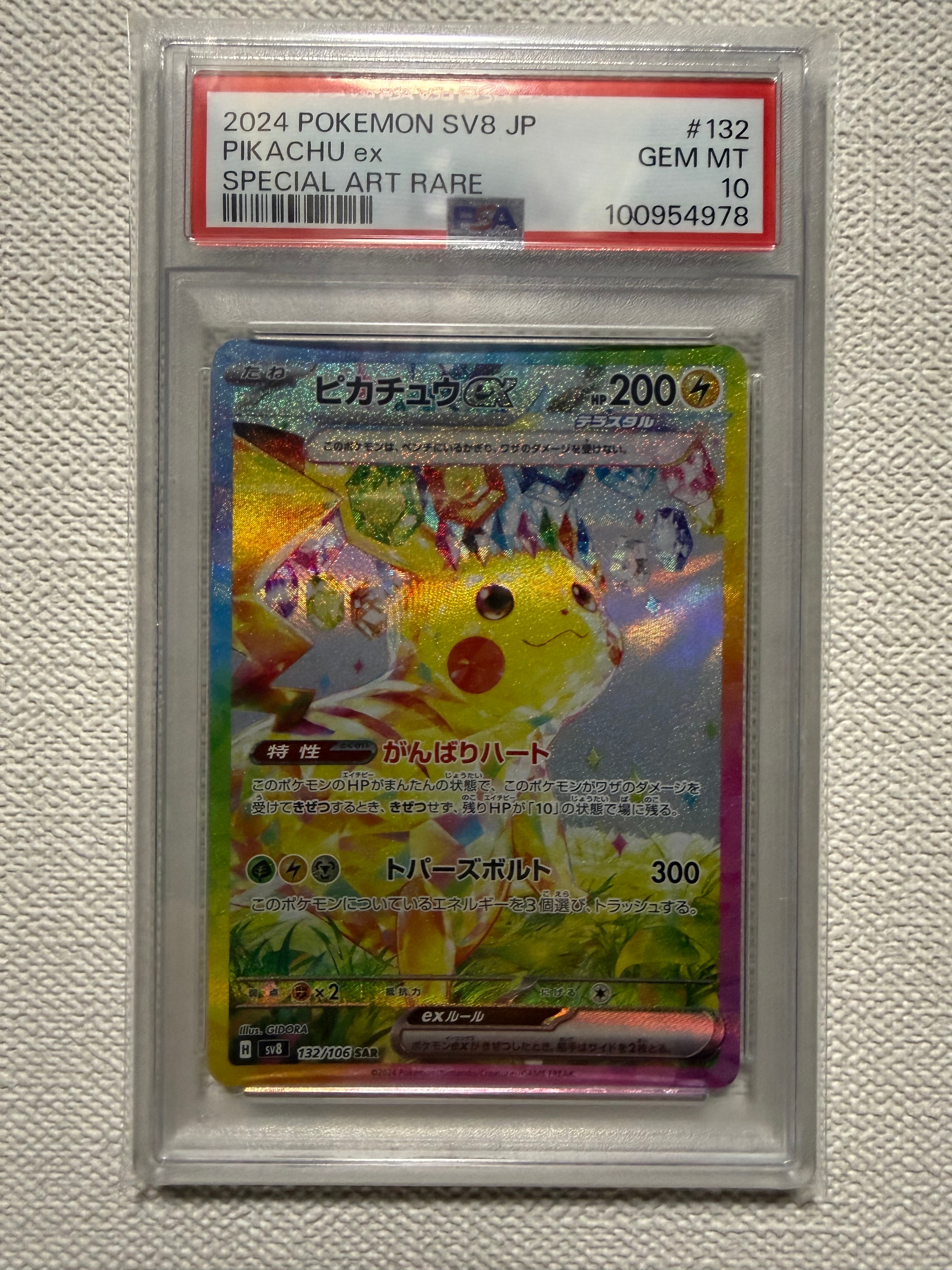 ピカチュウex SAR [SV8 132/106](拡張パック「超電ブレイカー」)