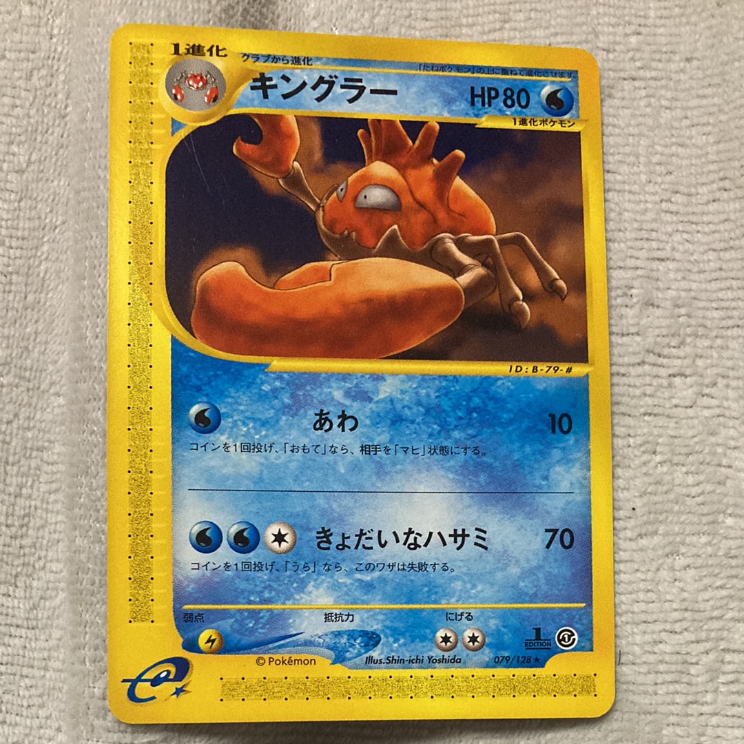 キングラー ★ :1ED [e1 079/128](ポケモンカードe 第1弾「基本拡張パック」)