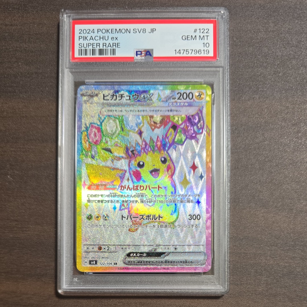 ピカチュウex SR [SV8 122/106](拡張パック「超電ブレイカー」)の新品
