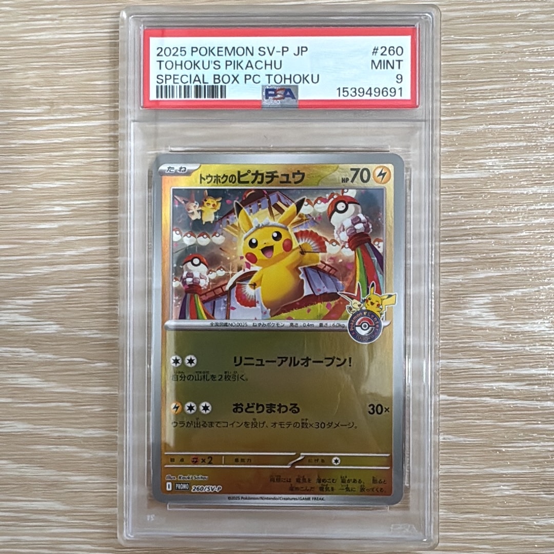トウホクのピカチュウ P [SV-P 260](スペシャルBOX「ポケモンセンタートウホク」)