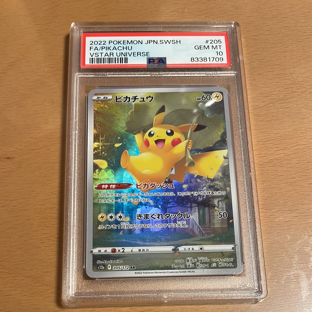 ピカチュウ AR[s12a 205/172](ハイクラスパック「VSTARユニバース」)