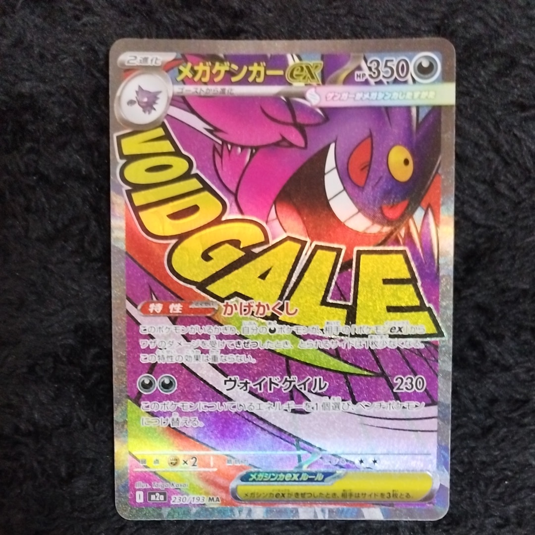 メガゲンガーex MA [M2a 230/193](ハイクラスパック「MEGAドリームex」)