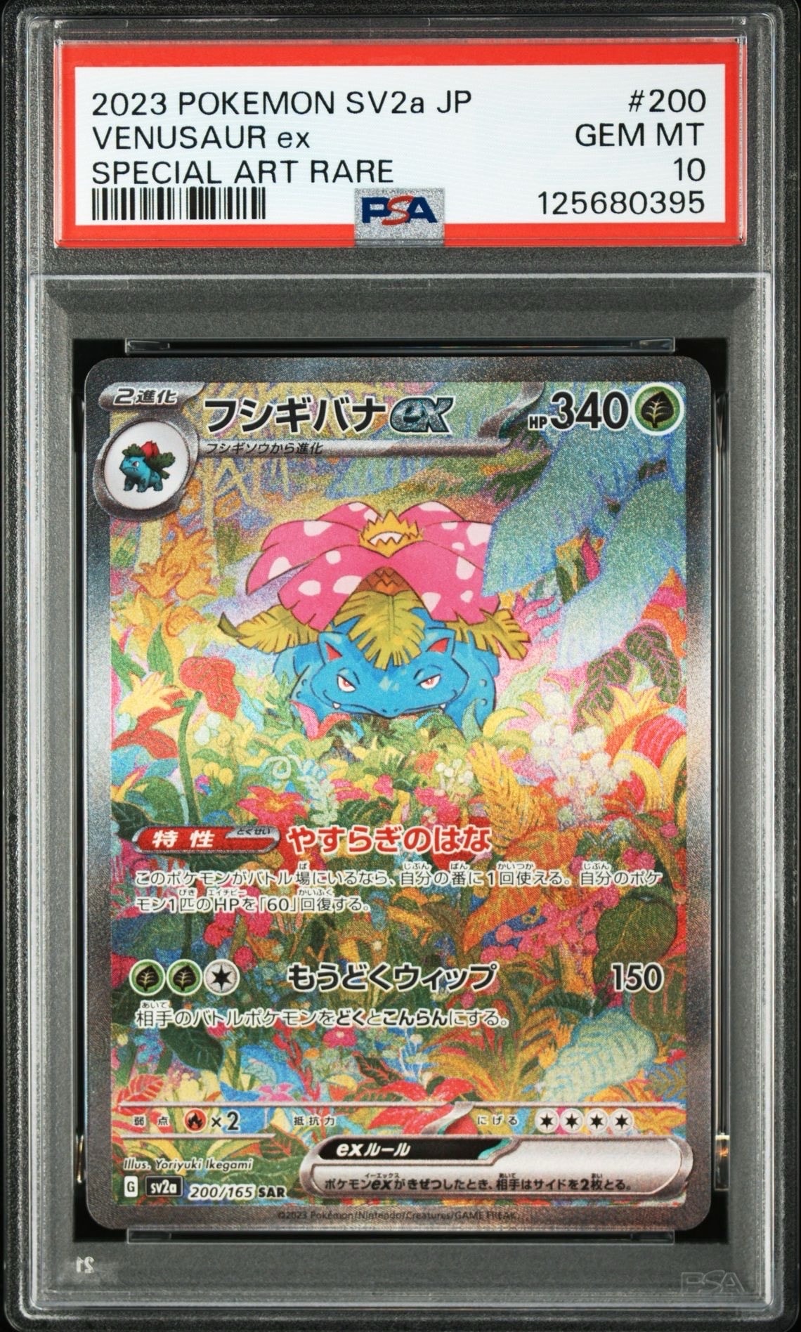 フシギバナex SAR[SV2a 200/165](強化拡張パック「ポケモンカード151」)