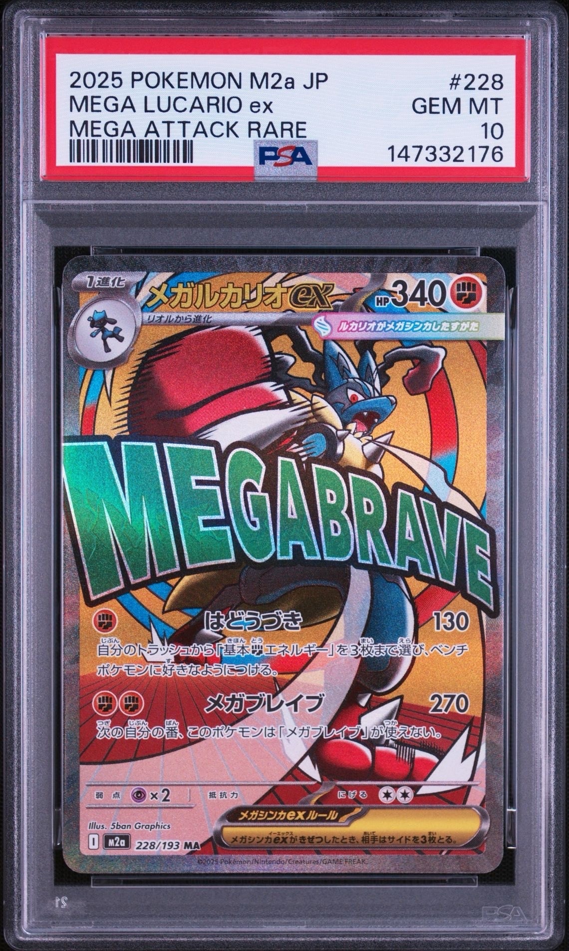 メガルカリオex MA [M2a 228/193](ハイクラスパック「MEGAドリームex