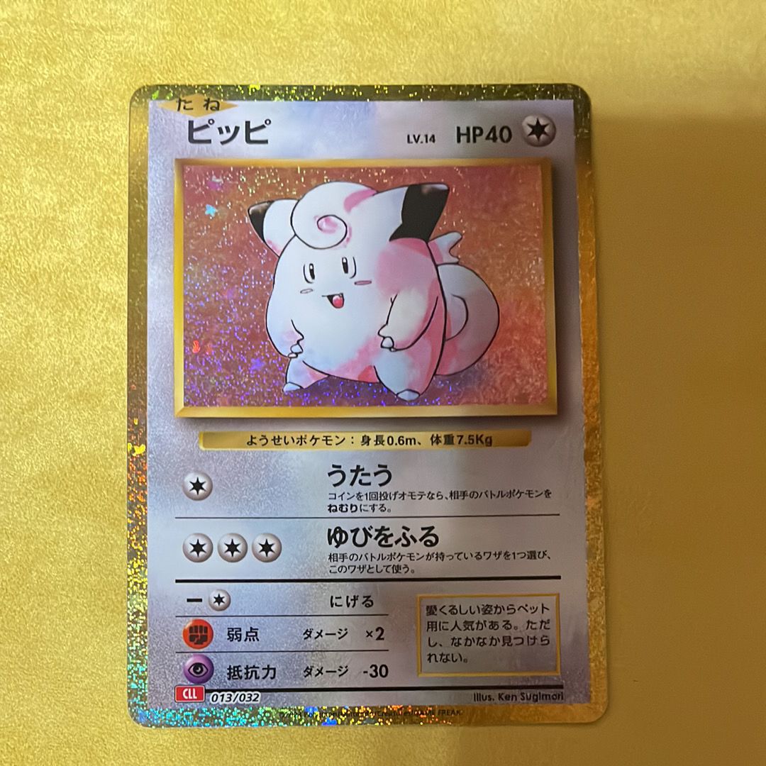 ピッピ [CLL 013/032](ポケモンカードゲーム Classic)