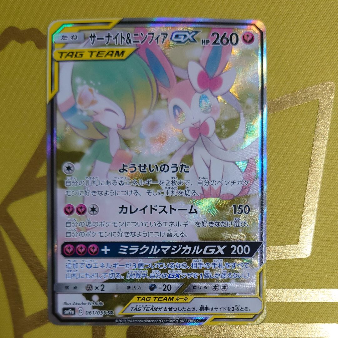サーナイト&ニンフィアGX SR: SA[SM9a 061/055](強化拡張パック「ナイトユニゾン」)