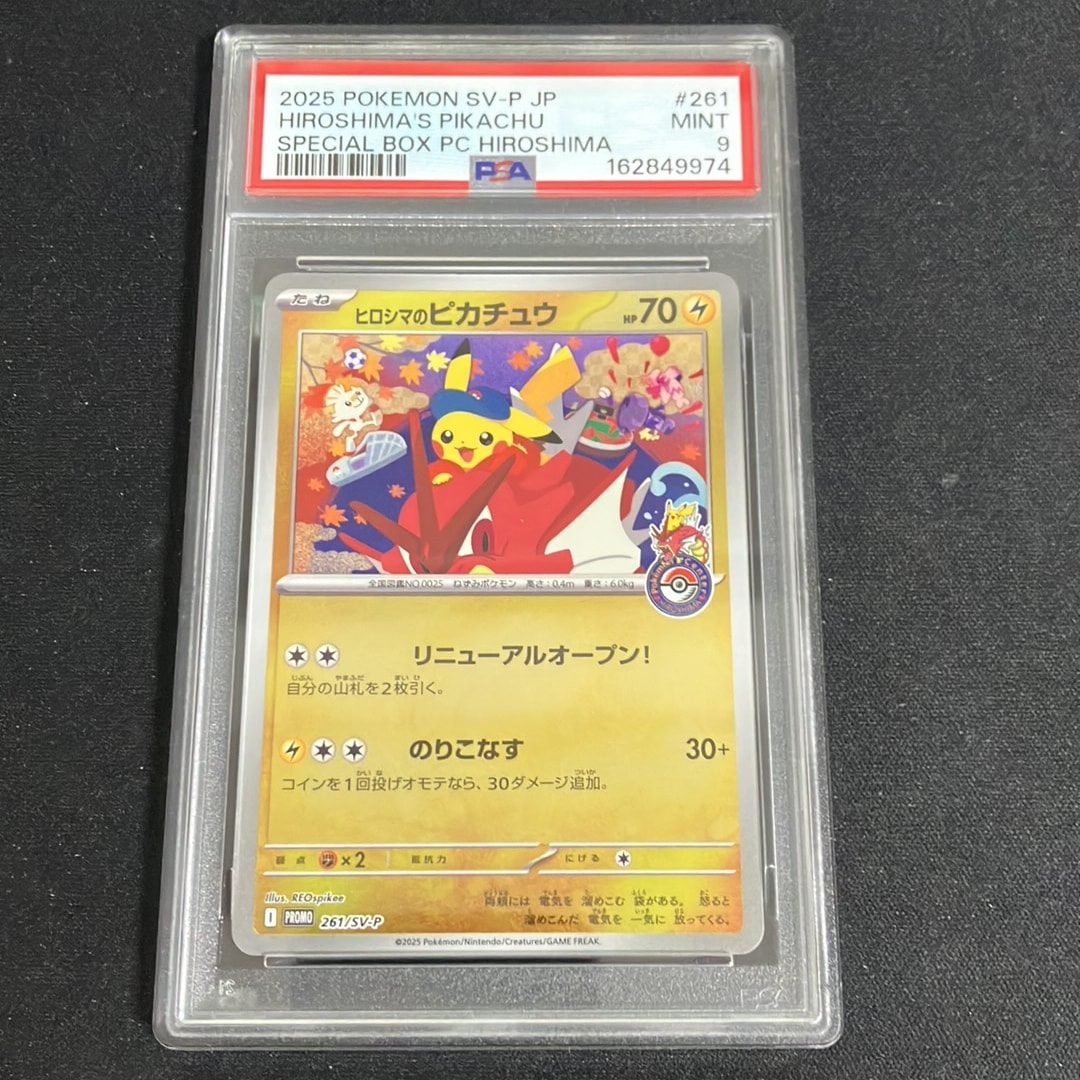ヒロシマのピカチュウ P [SV-P 261](スペシャルBOX「ポケモンセンター