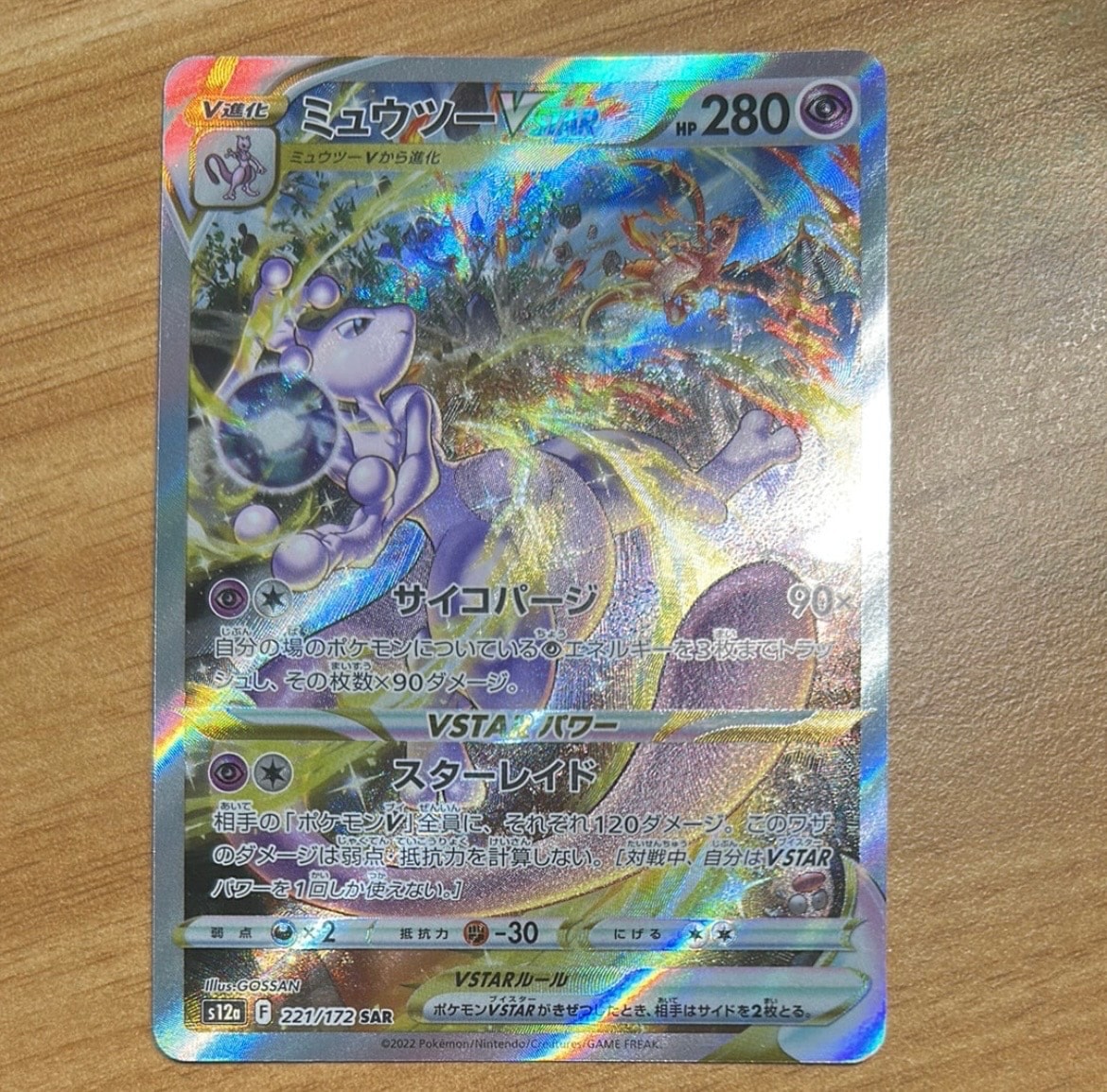 ミュウツーVSTAR SAR[s12a 221/172](ハイクラスパック「VSTARユニバース」)