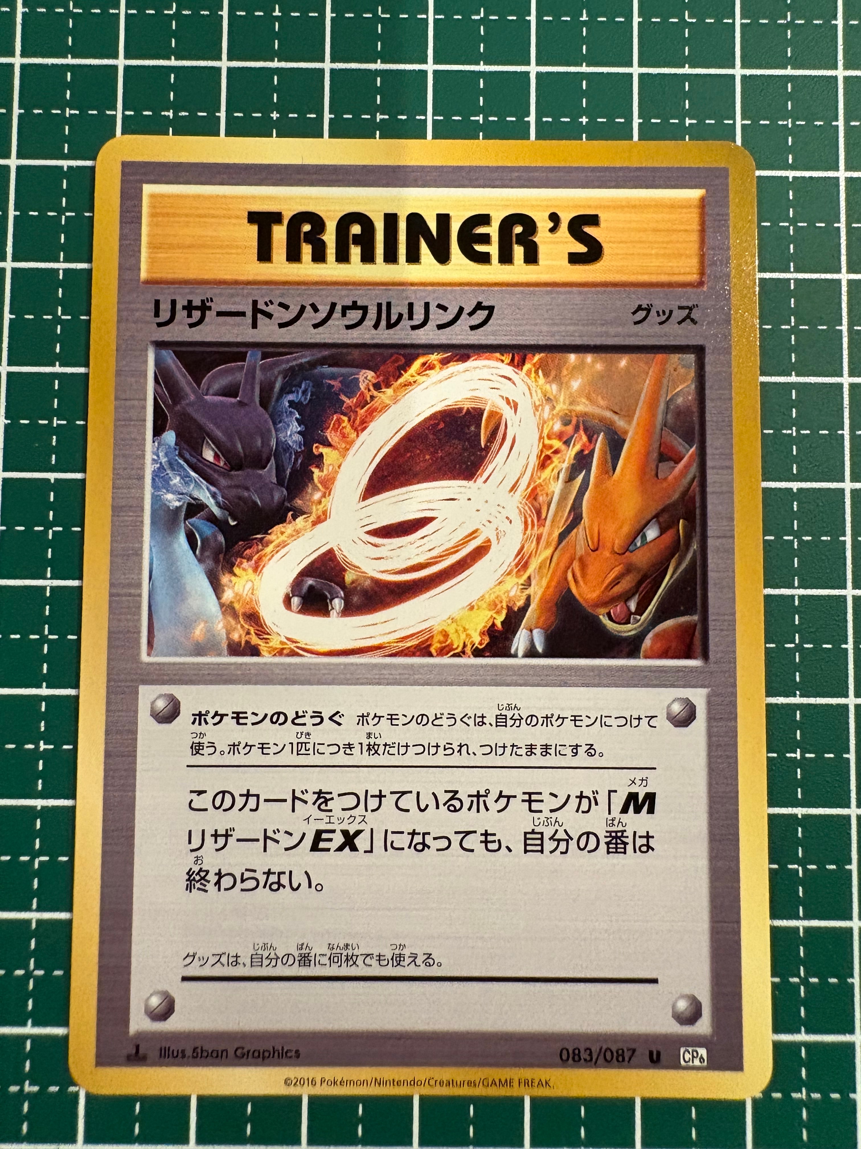 リザードンソウルリンク U :1ED [CP6 083/087](コンセプトパック「ポケットモンスターカードゲーム 拡張パック 20th Anniversary」)