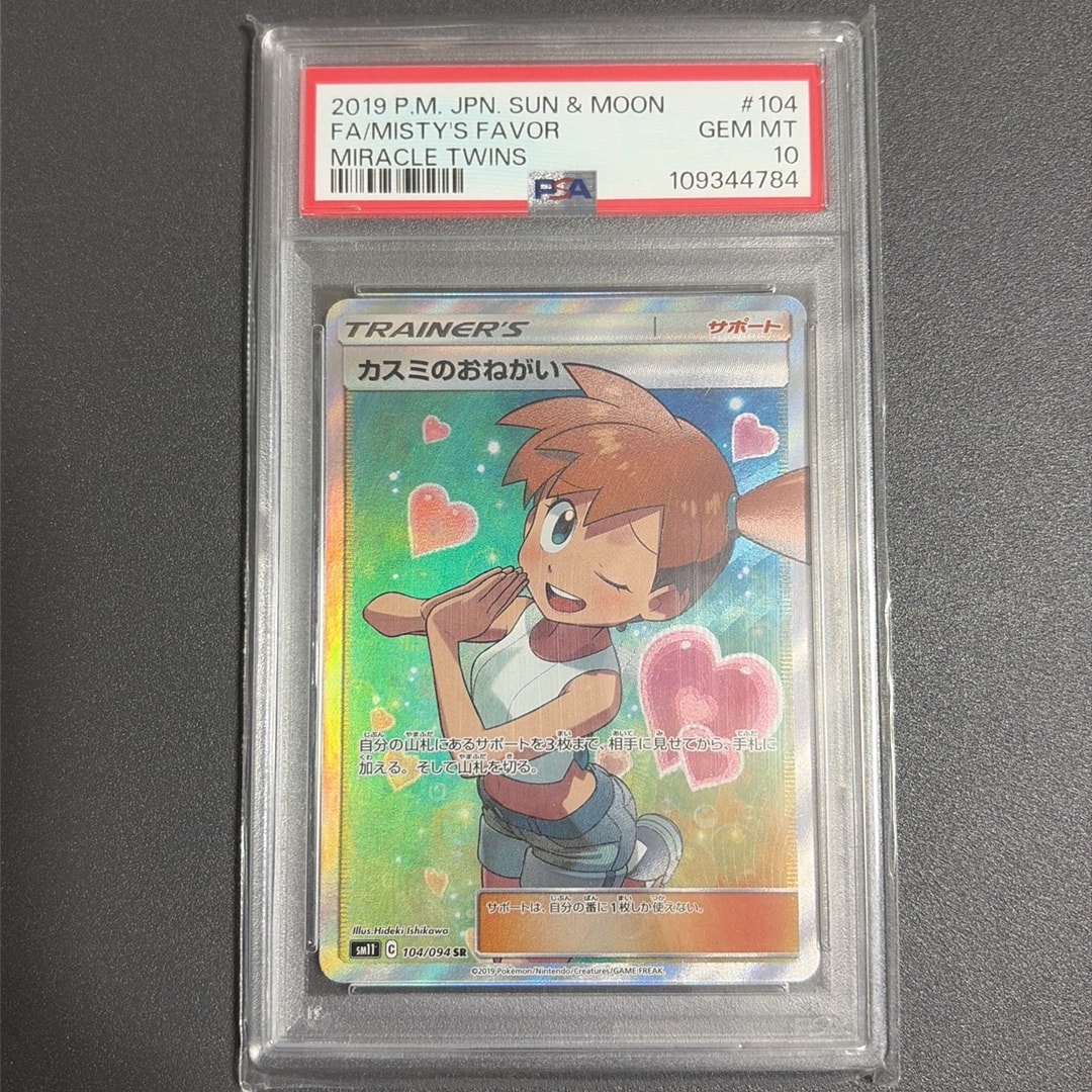 カスミのおねがい SR[SM11 104/094](拡張パック「ミラクルツイン」)