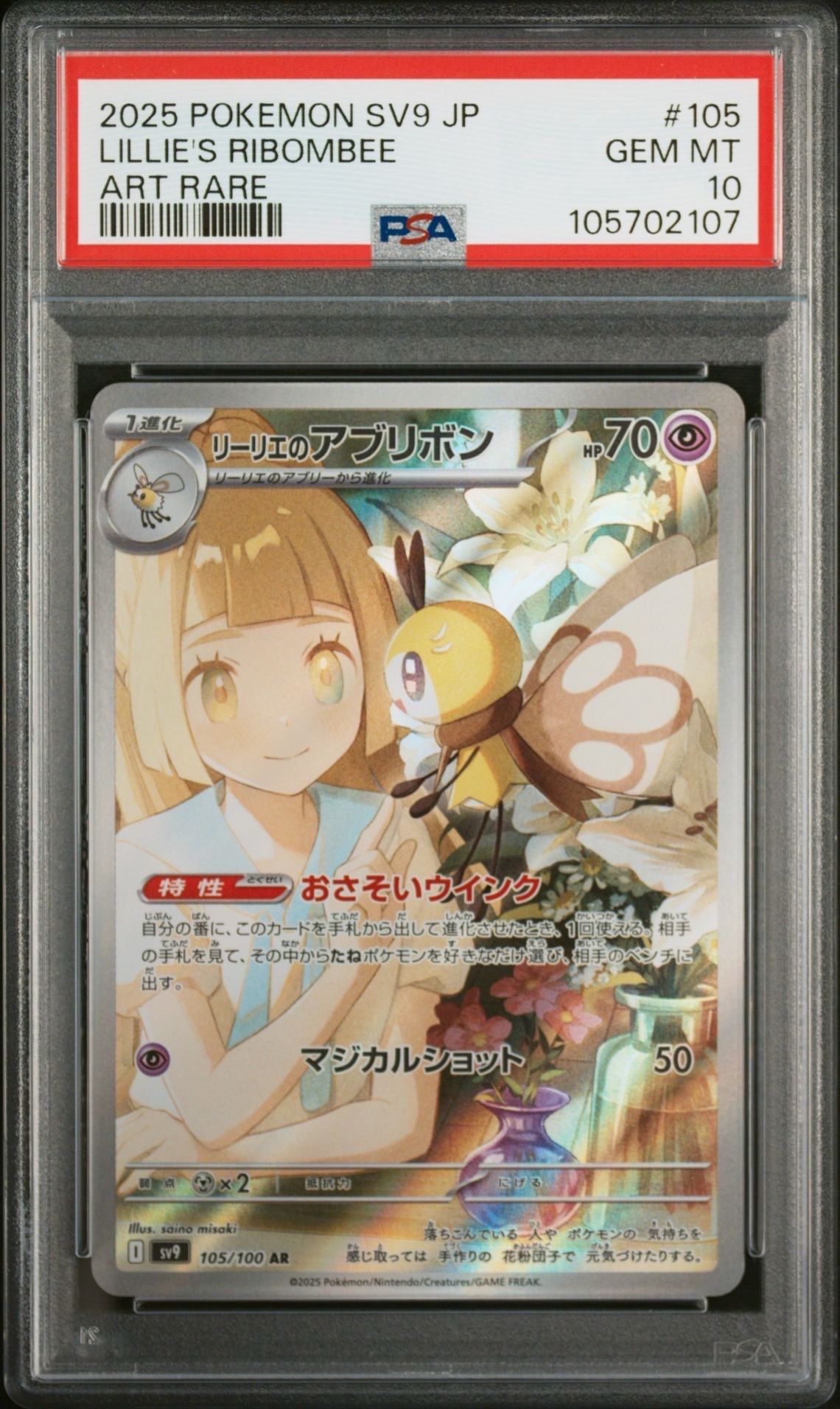 リーリエのアブリボン AR [SV9 105/100](拡張パック「バトルパートナーズ」)