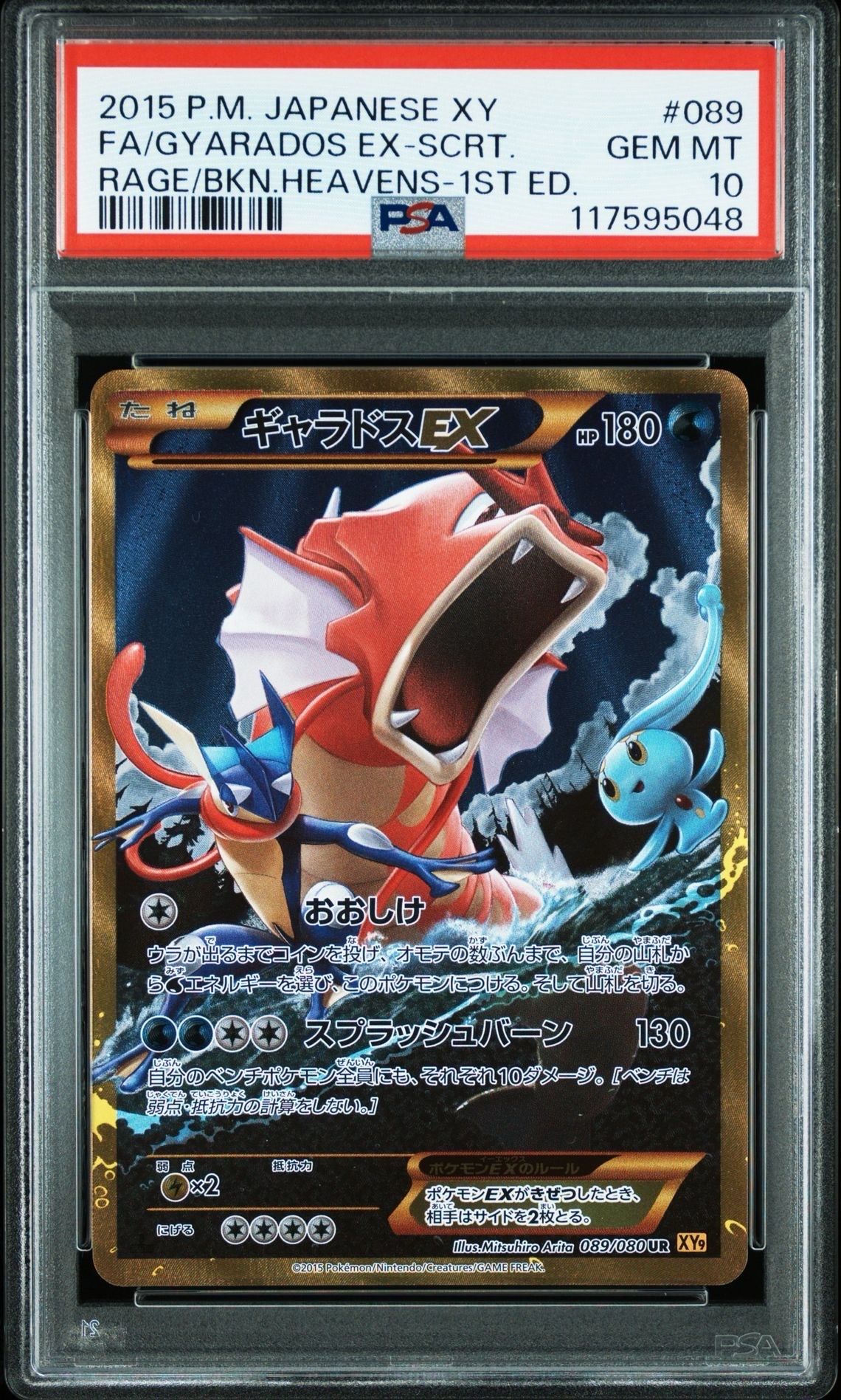 ギャラドスEX UR :1ED [XY9 089/080](拡張パック「破天の怒り」)