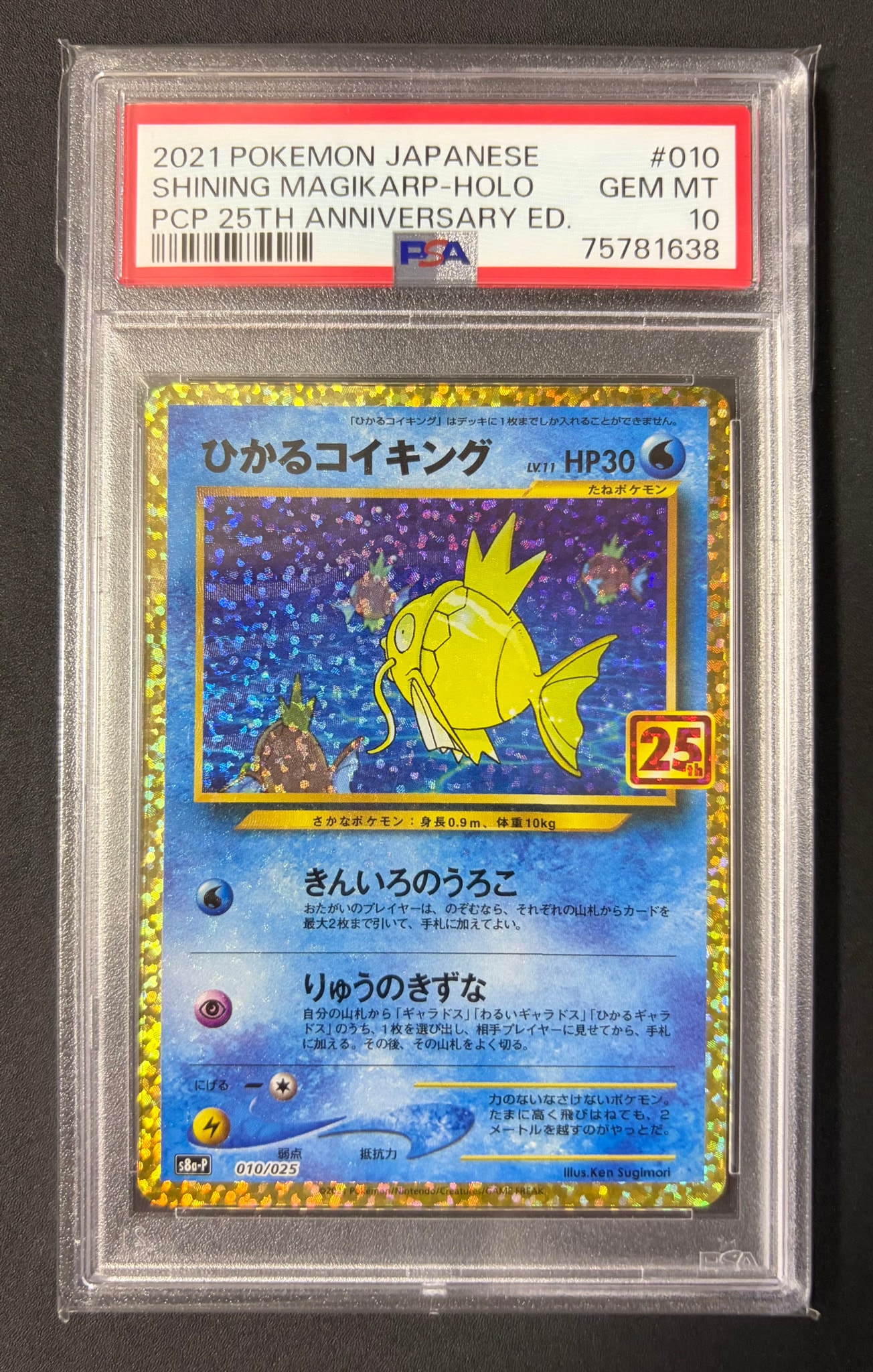 ひかるコイキング: プロモ[S8a-P 010/025](プロモカードパック 25th