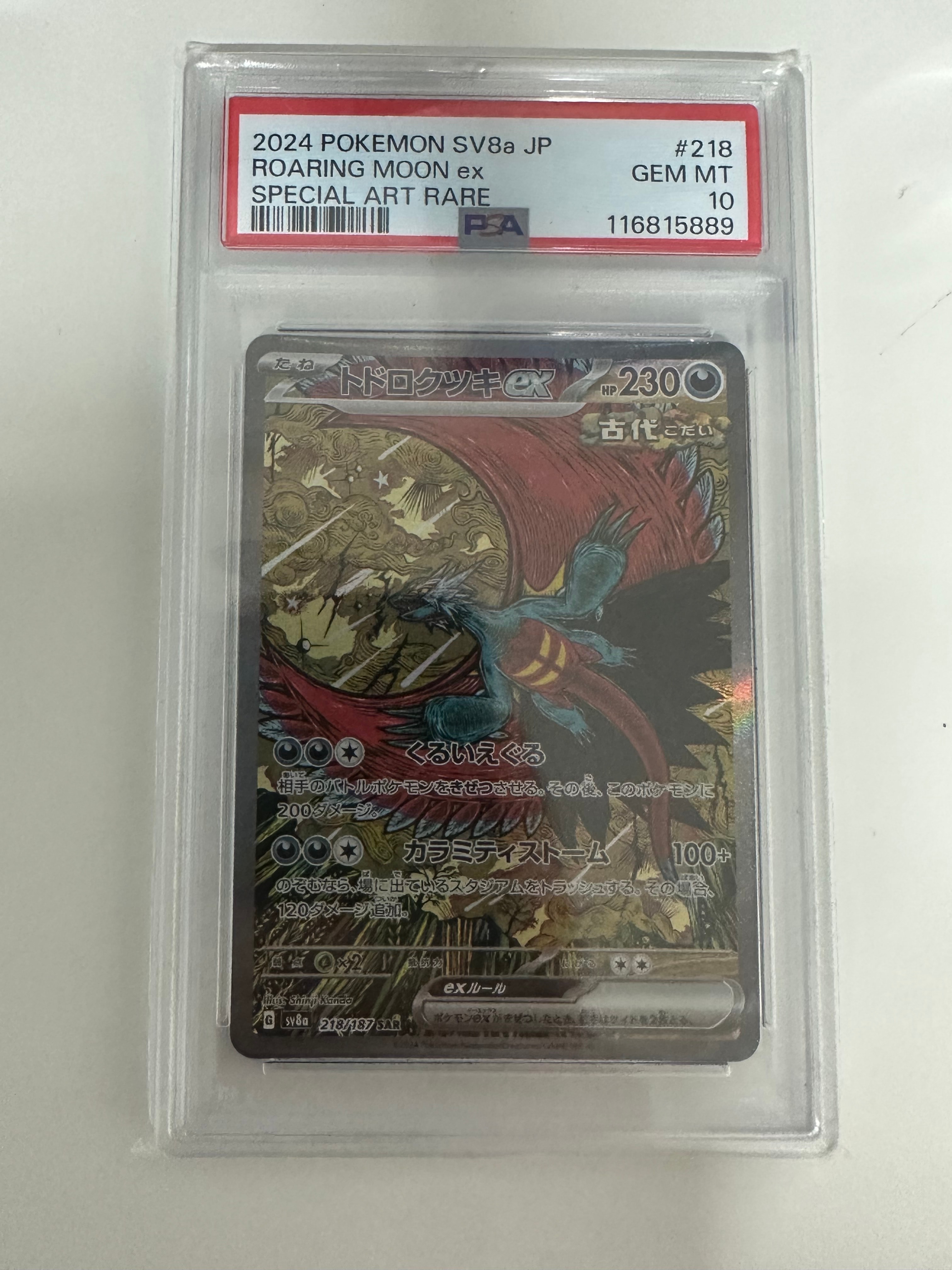 トドロクツキex SAR [SV8a 218/187](ハイクラスパック「テラスタルフェスex」)