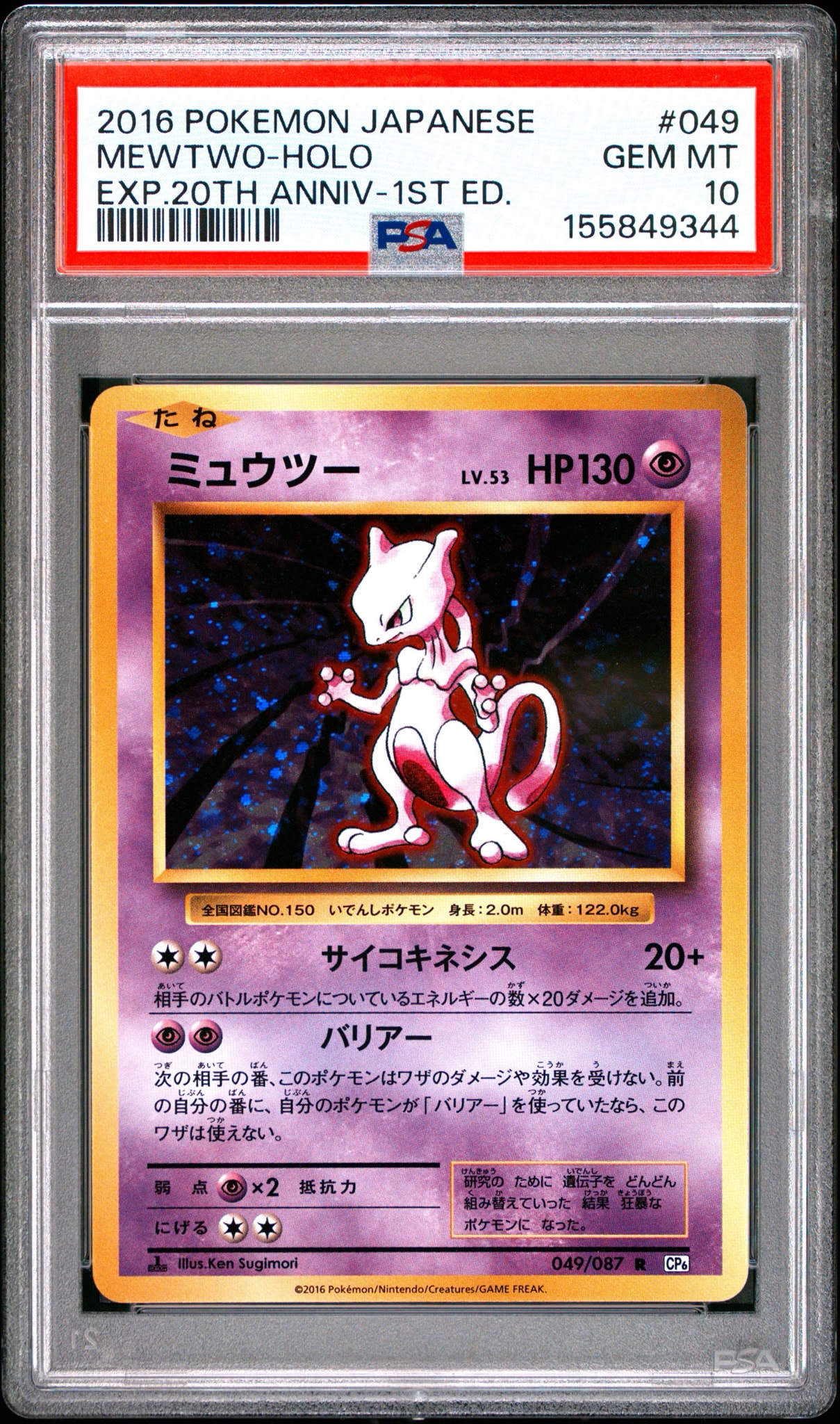 ミュウツー R :1ED [CP6 049/087](コンセプトパック