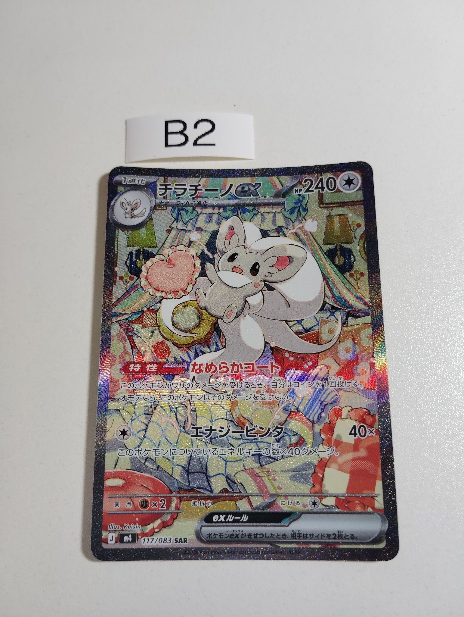 チラチーノex SAR [M4 117/083](拡張パック「ニンジャスピナー」)通販