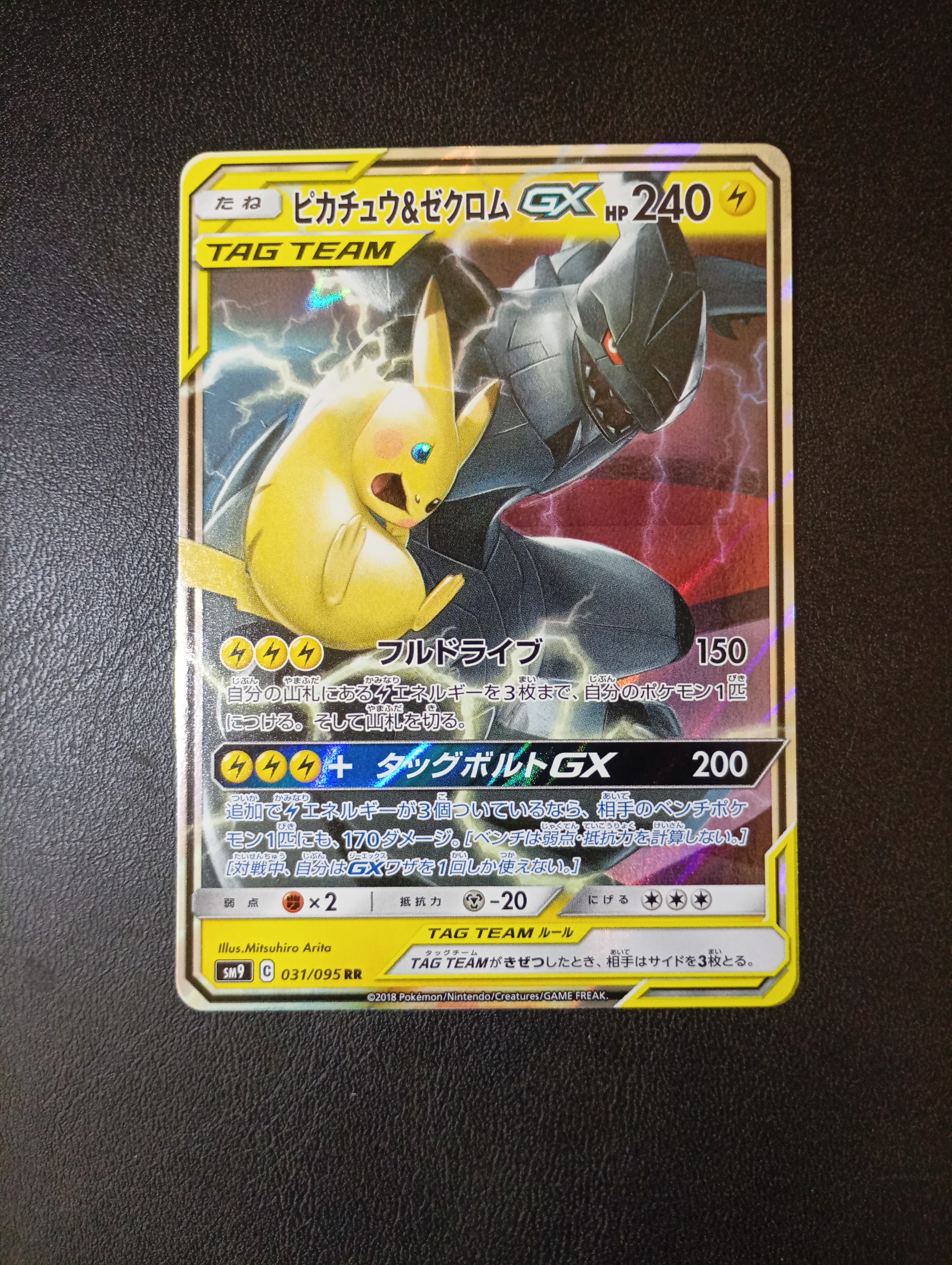 ピカチュウ&ゼクロムGX RR [SM9 031/095](拡張パック「タッグボルト」)