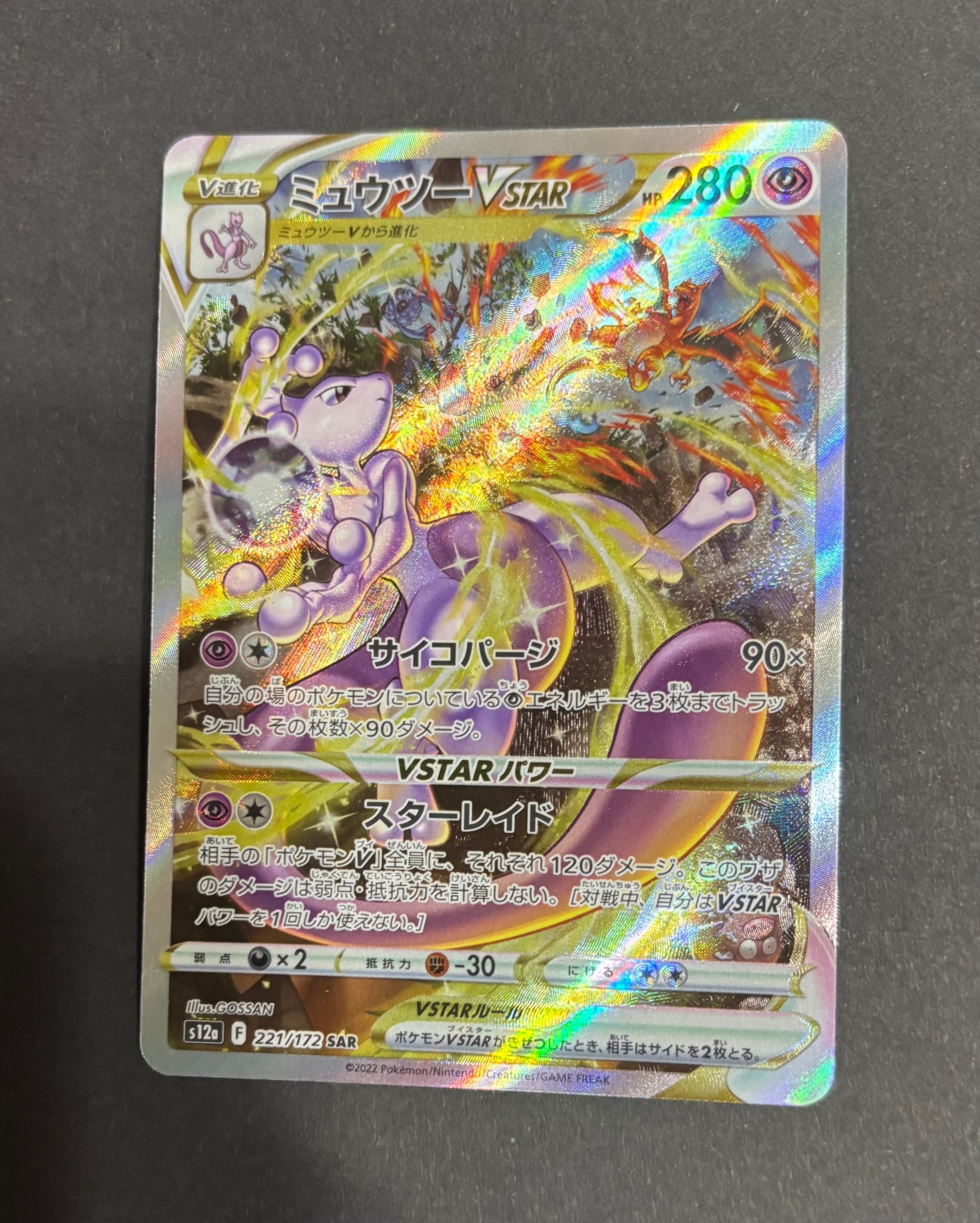 ミュウツーVSTAR SAR[s12a 221/172](ハイクラスパック「VSTARユニバース」)