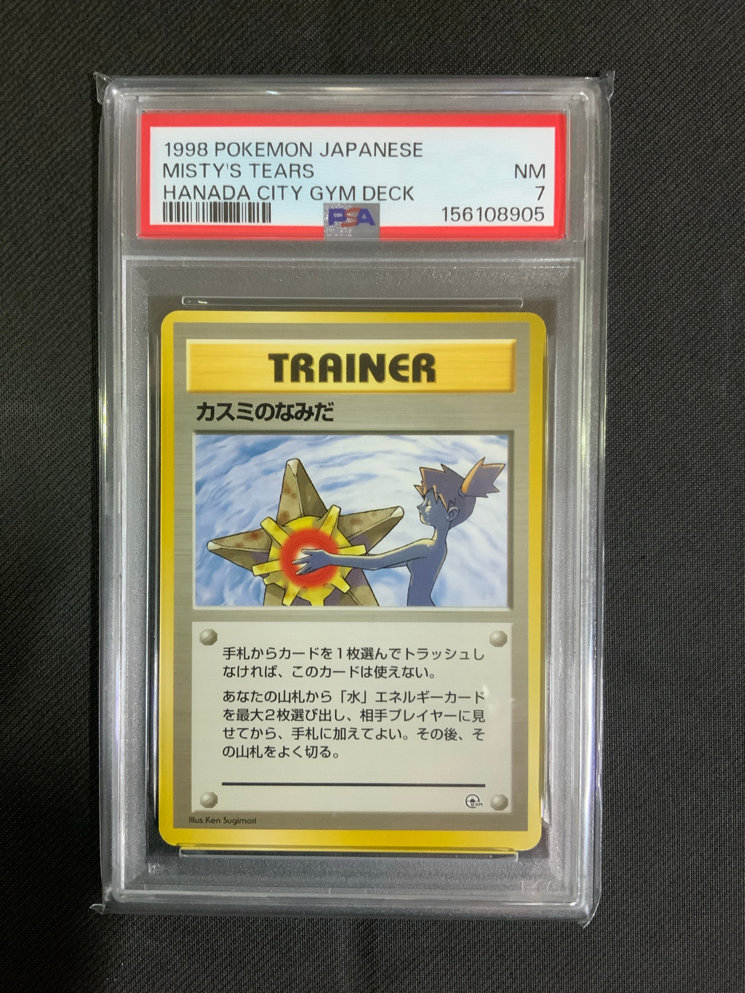 カスミのなみだ マーク無し: 旧裏[PMCG-DE](ポケモンジム構築デッキ
