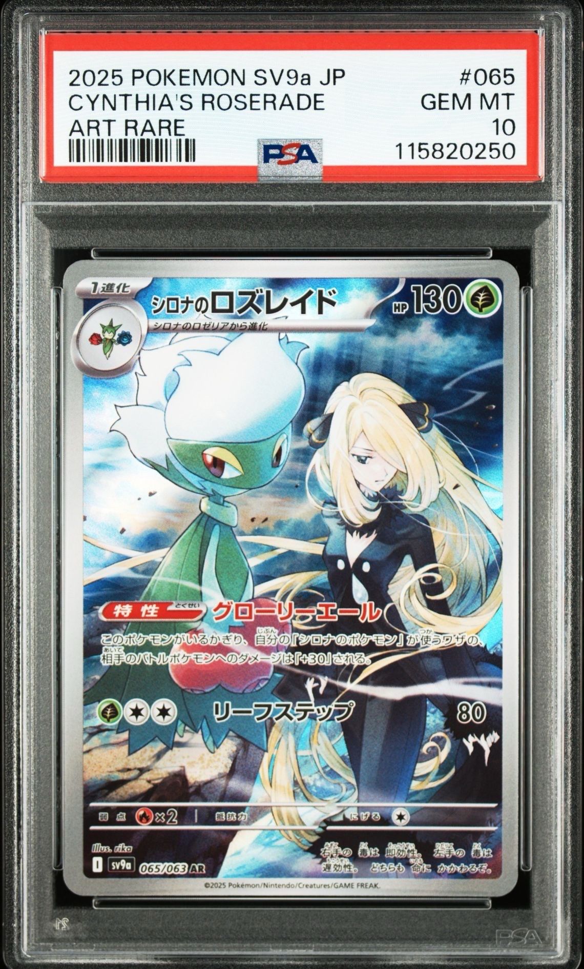 シロナのロズレイド AR [SV9a 065/063](強化拡張パック「熱風のアリーナ」)