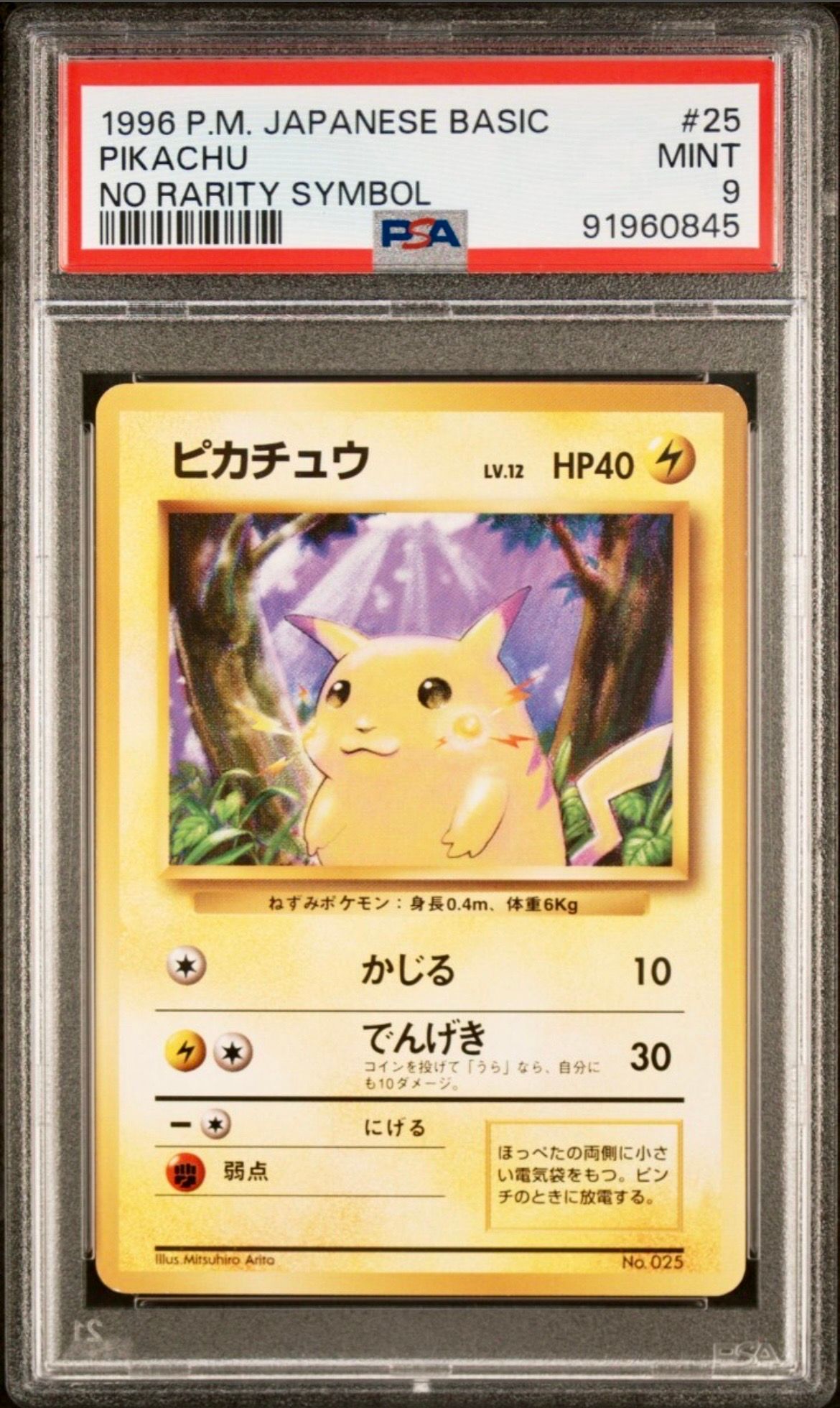 ピカチュウ 初版 : 旧裏 [PMCG1-1](拡張パック「ポケットモンスター カードゲーム」初版)