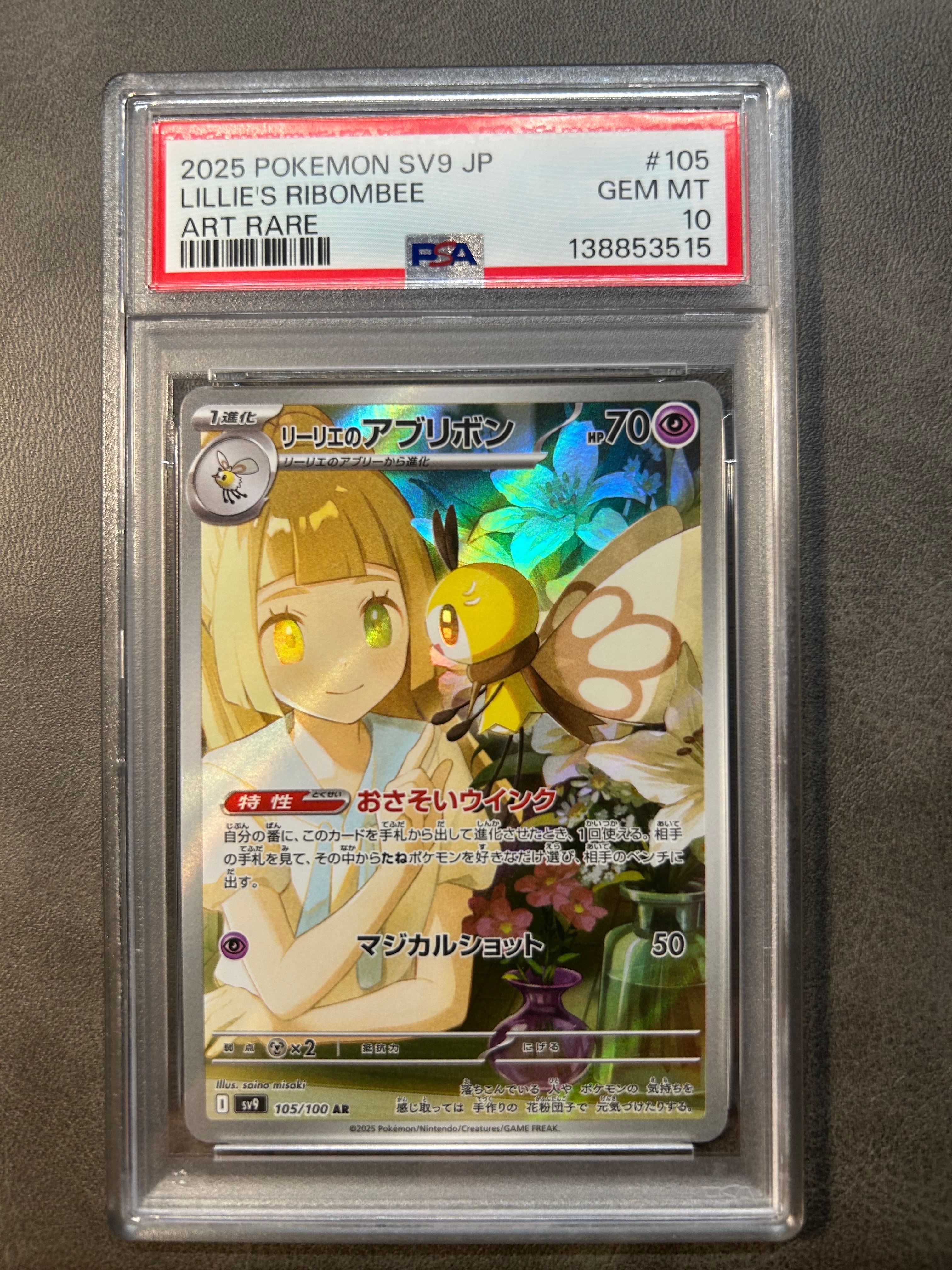 リーリエのアブリボン 【PSA10】リーリエのアブリボンAR SV9バトル 