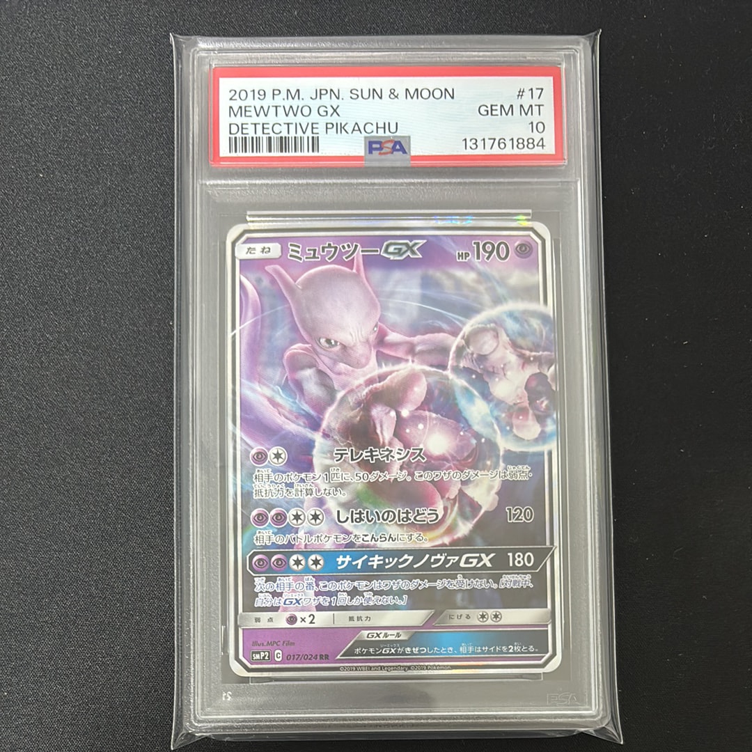 PSA10】ミュウツーGX RR [SMP2 017/024](ムービースペシャルパック「名